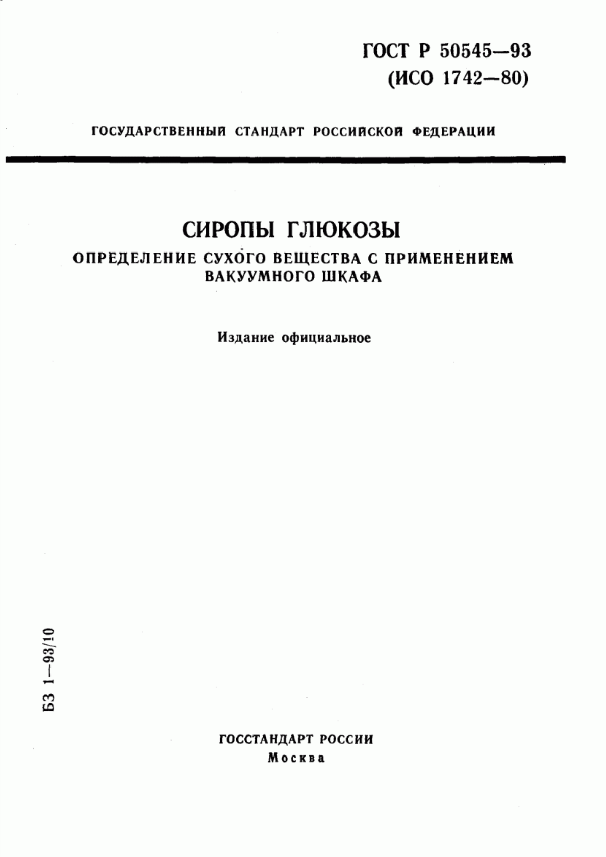 Обложка ГОСТ Р 50545-93 Сиропы глюкозы. Определение сухого вещества с применением вакуумного шкафа