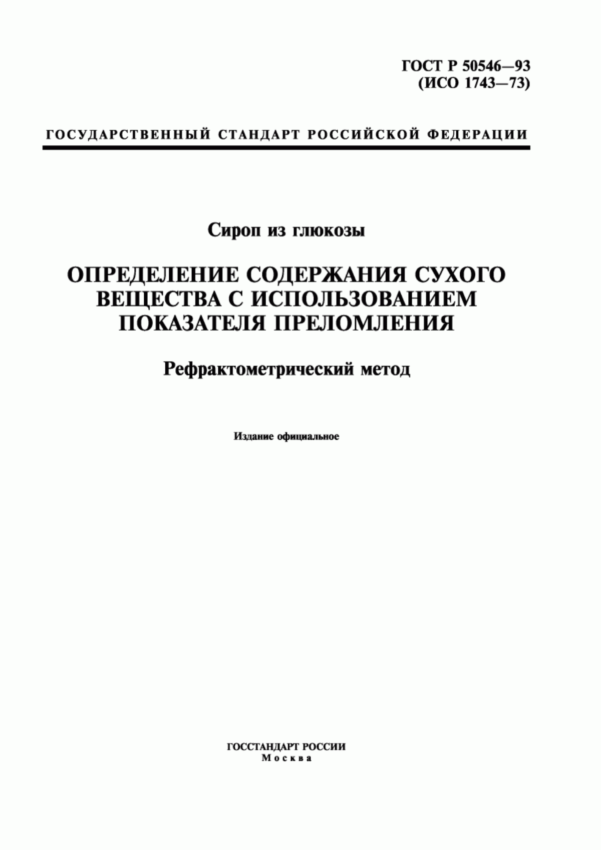 Обложка ГОСТ Р 50546-93 Сироп из глюкозы. Определение содержания сухого вещества с использованием показателя преломления. Рефрактометрический метод