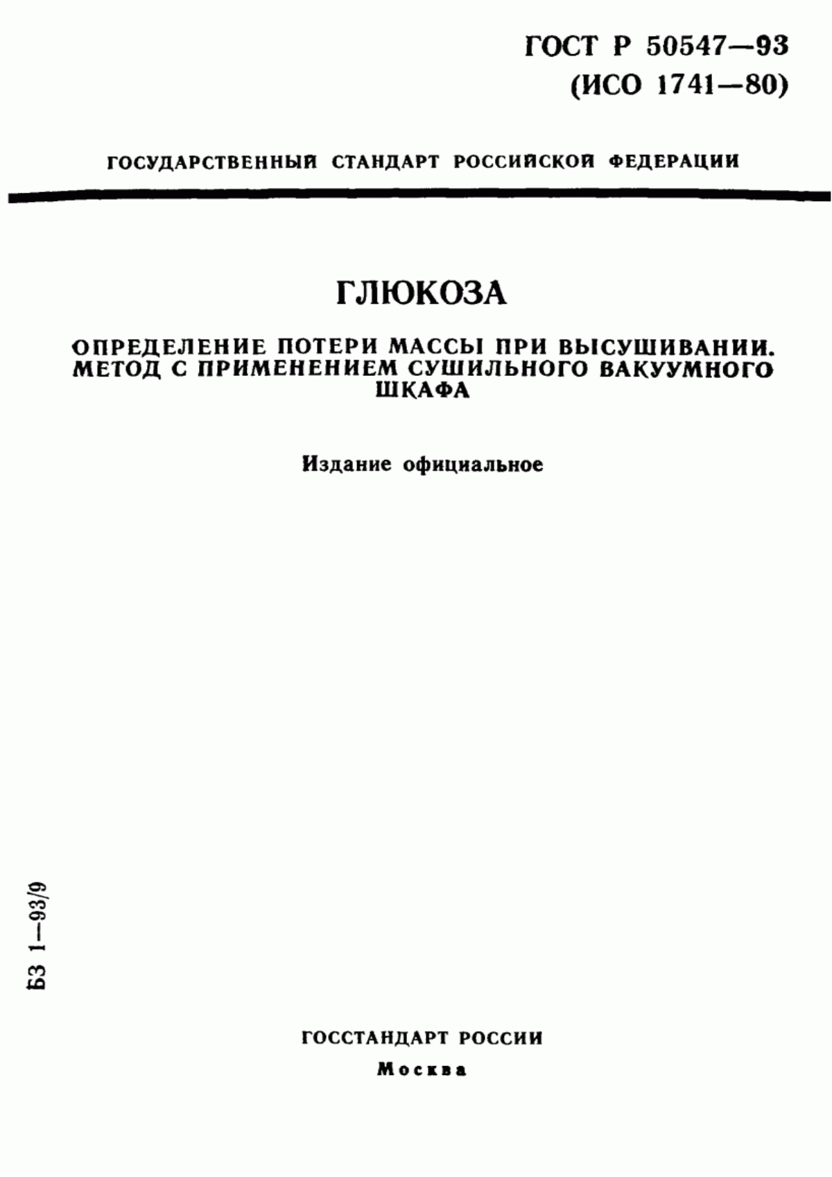 Обложка ГОСТ Р 50547-93 Глюкоза. Определение потери массы при высушивании. Метод с применением сушильного вакуумного шкафа