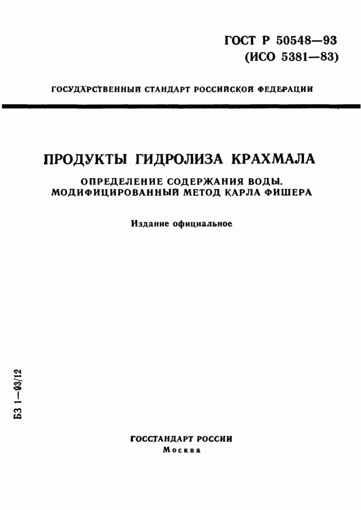 Обложка ГОСТ Р 50548-93 Продукты гидролиза крахмала. Определение содержания воды. Модифицированный метод Карла Фишера