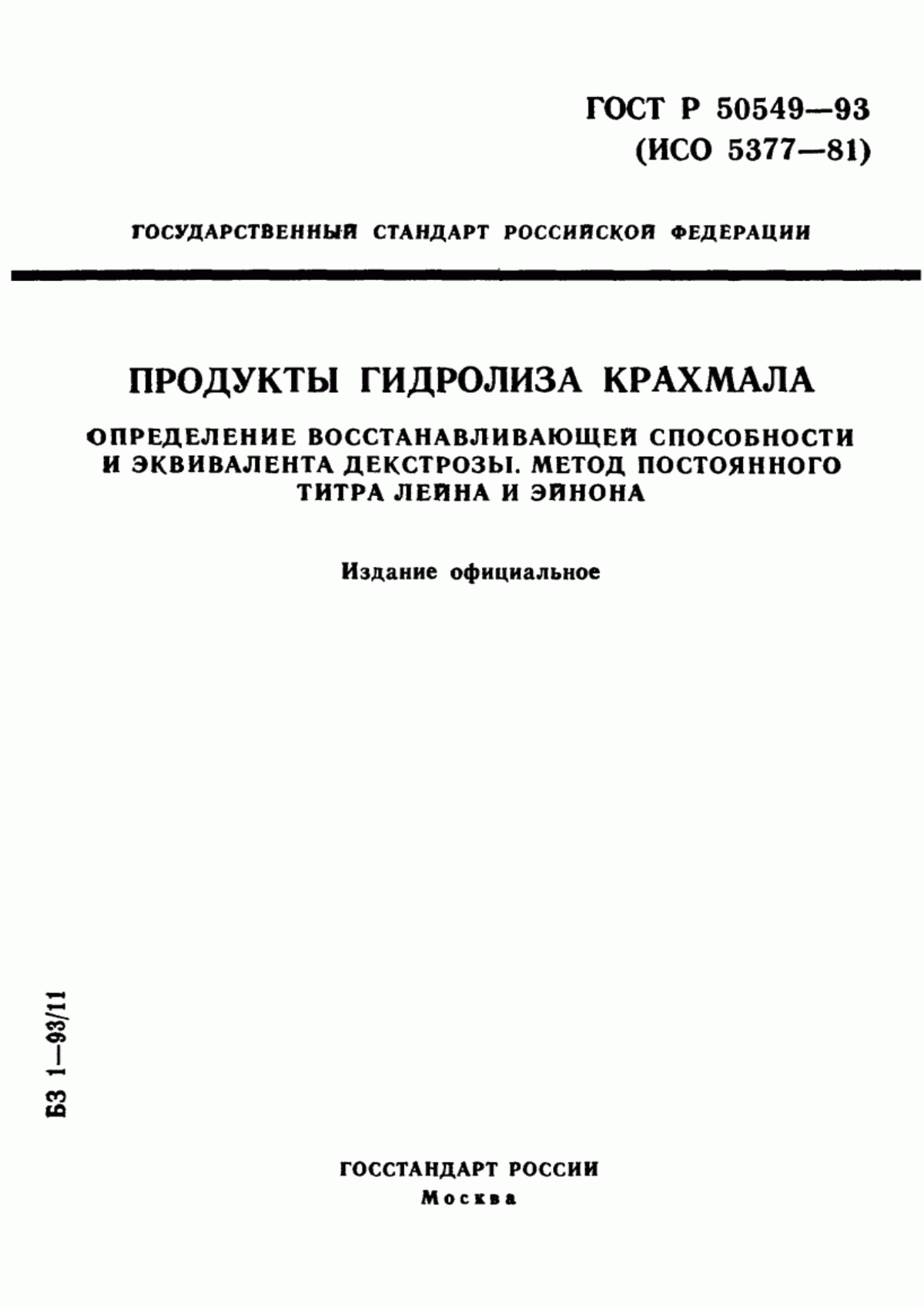 Обложка ГОСТ Р 50549-93 Продукты гидролиза крахмала. Определение восстанавливающей способности и эквивалента глюкозы. Метод постоянного титра Лейна и Эйнона