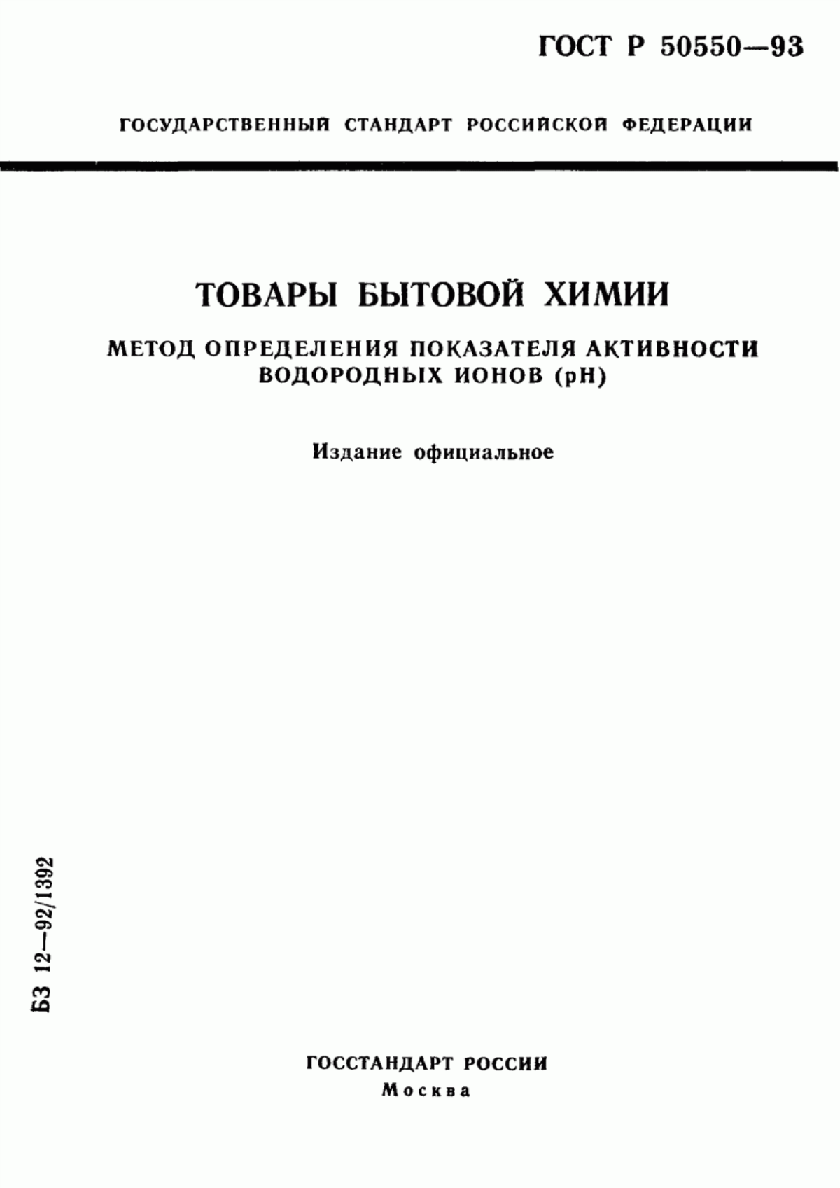 Обложка ГОСТ Р 50550-93 Товары бытовой химии. Метод определения показателя активности водородных ионов (рН)