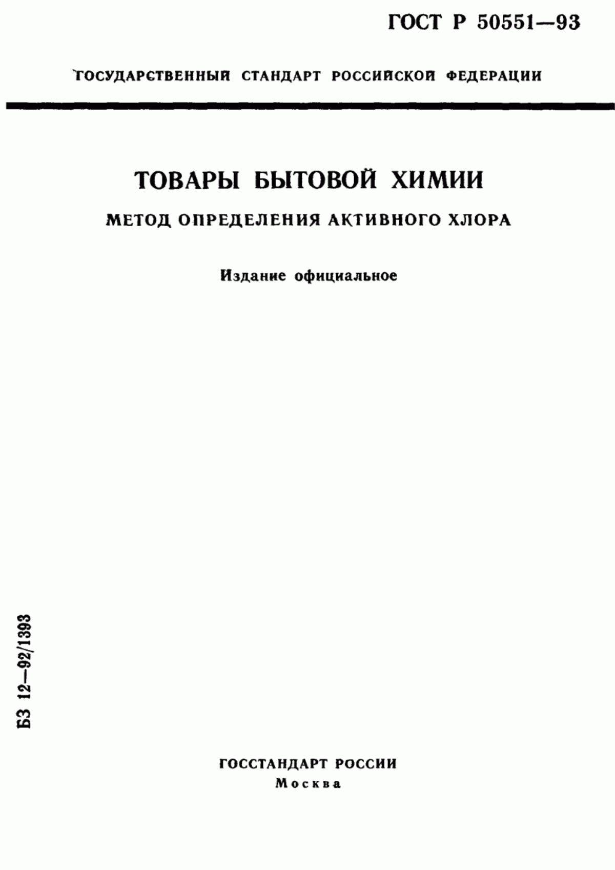 Обложка ГОСТ Р 50551-93 Товары бытовой химии. Метод определения активного хлора