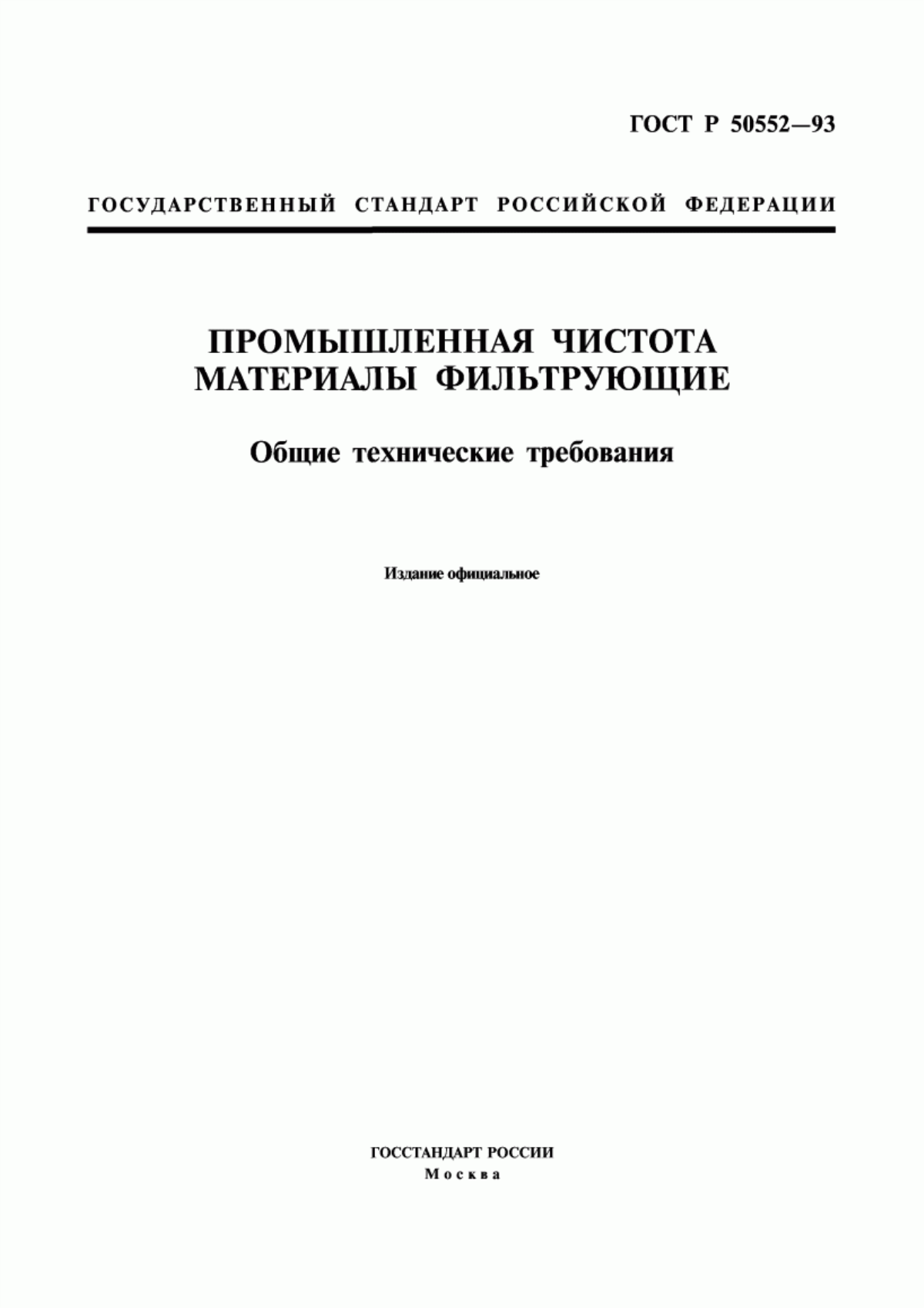 Обложка ГОСТ Р 50552-93 Промышленная чистота. Материалы фильтрующие. Общие технические требования