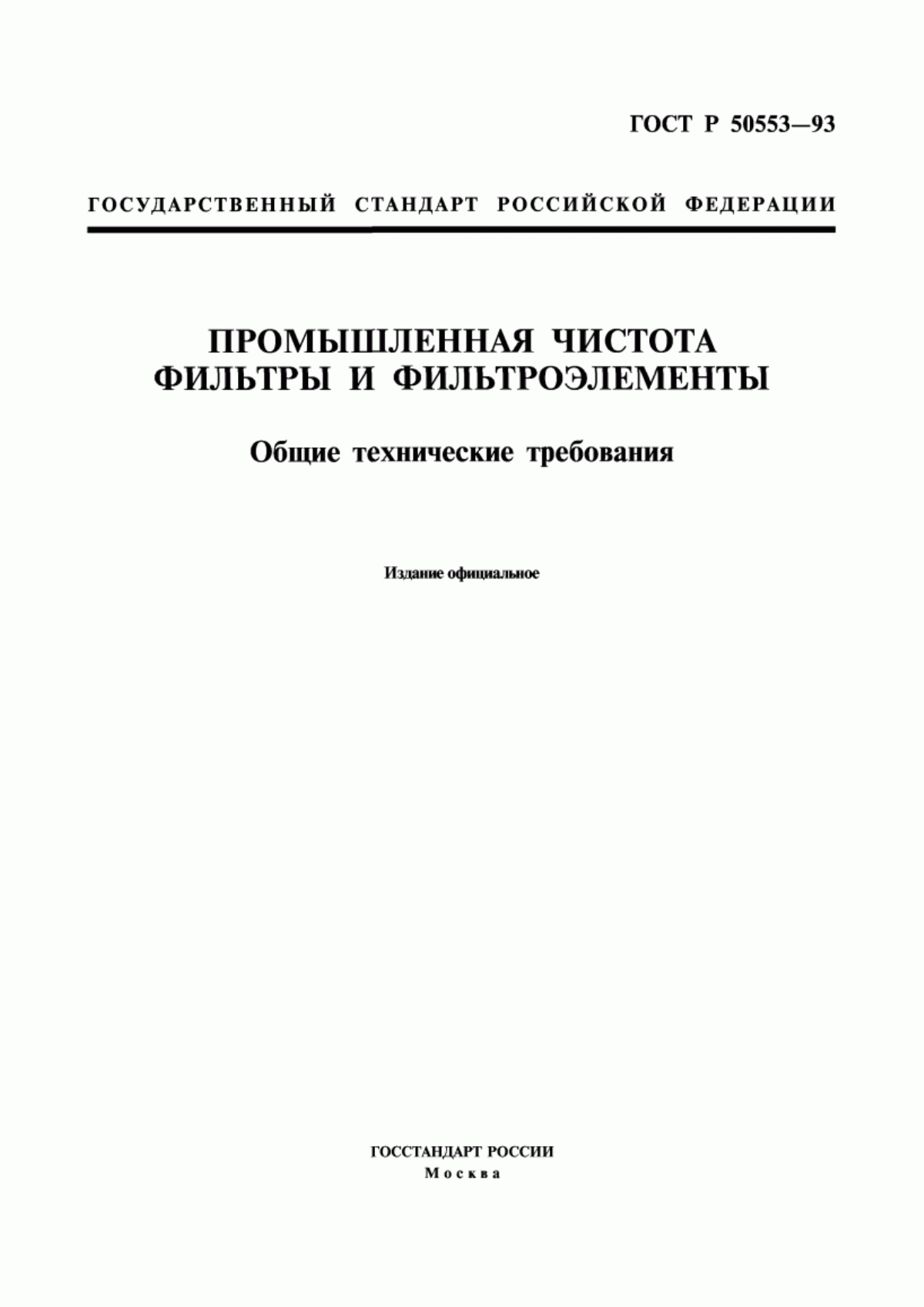 Обложка ГОСТ Р 50553-93 Промышленная чистота. Фильтры и фильтроэлементы. Общие технические требования