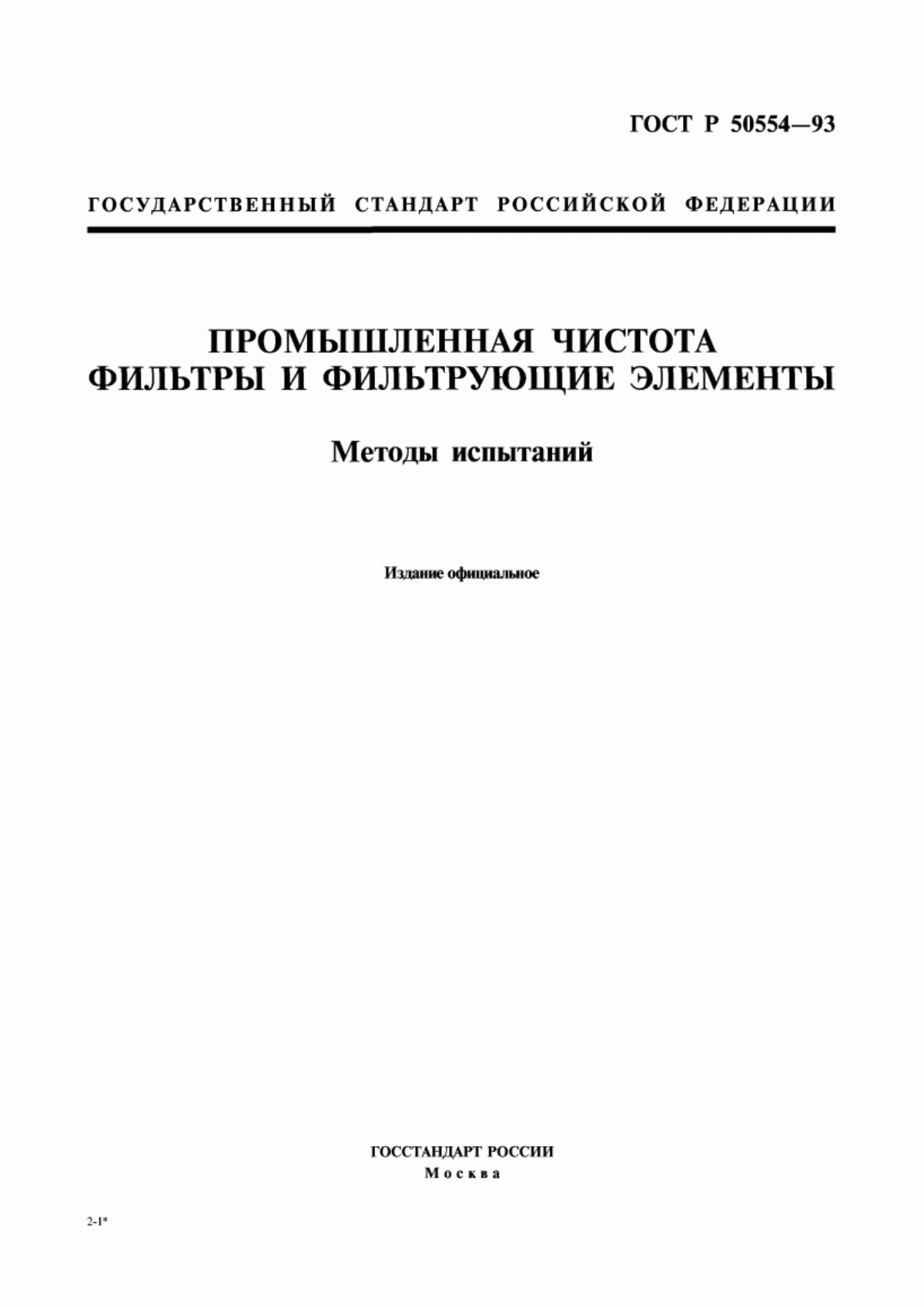 Обложка ГОСТ Р 50554-93 Промышленная чистота. Фильтры и фильтрующие элементы. Методы испытаний