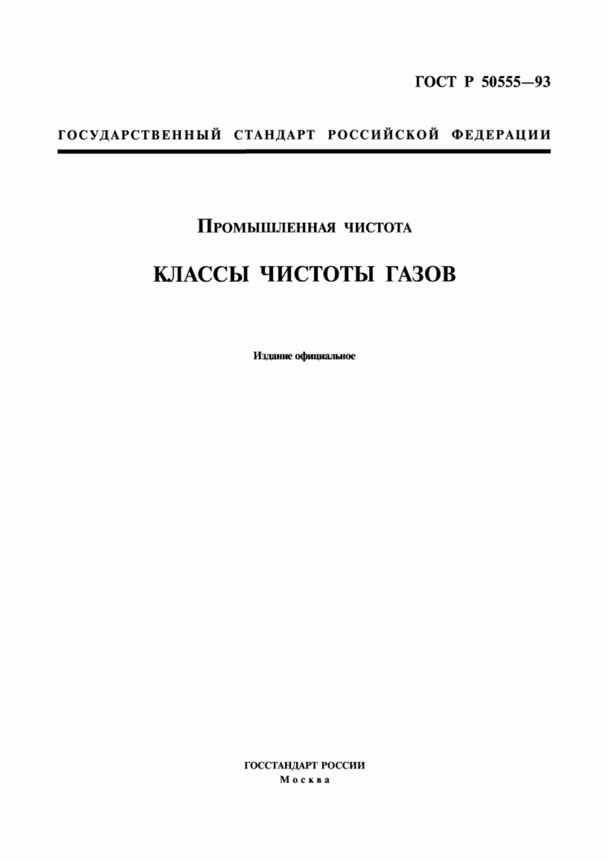 Обложка ГОСТ Р 50555-93 Промышленная чистота. Классы чистоты газов