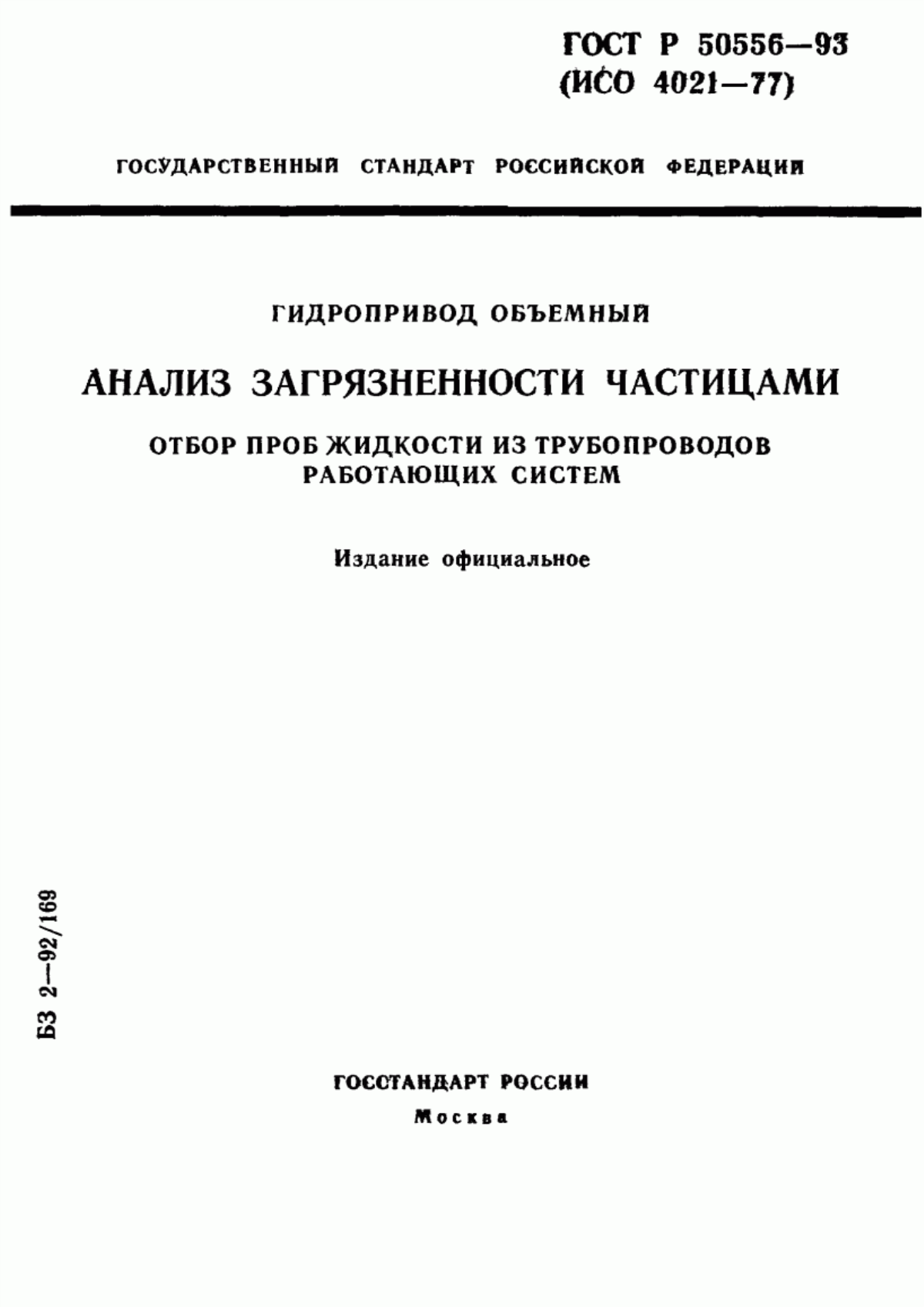 Обложка ГОСТ Р 50556-93 Гидропривод объемный. Анализ загрязненности частицами. Отбор проб жидкости из трубопроводов работающих систем