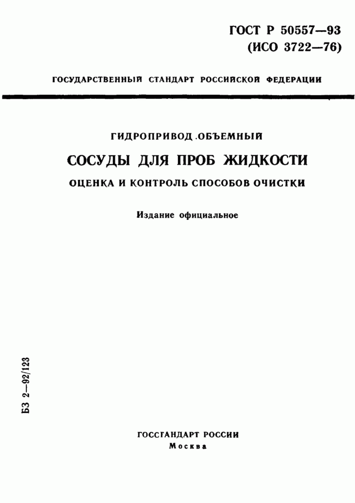 Обложка ГОСТ Р 50557-93 Гидропривод объемный. Сосуды для проб жидкости. Оценка и контроль способов очистки