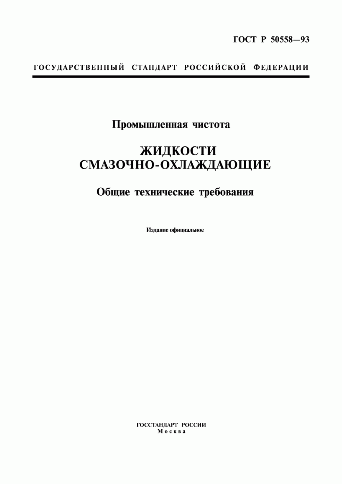 Обложка ГОСТ Р 50558-93 Промышленная чистота. Жидкости смазочно-охлаждающие. Общие технические требования