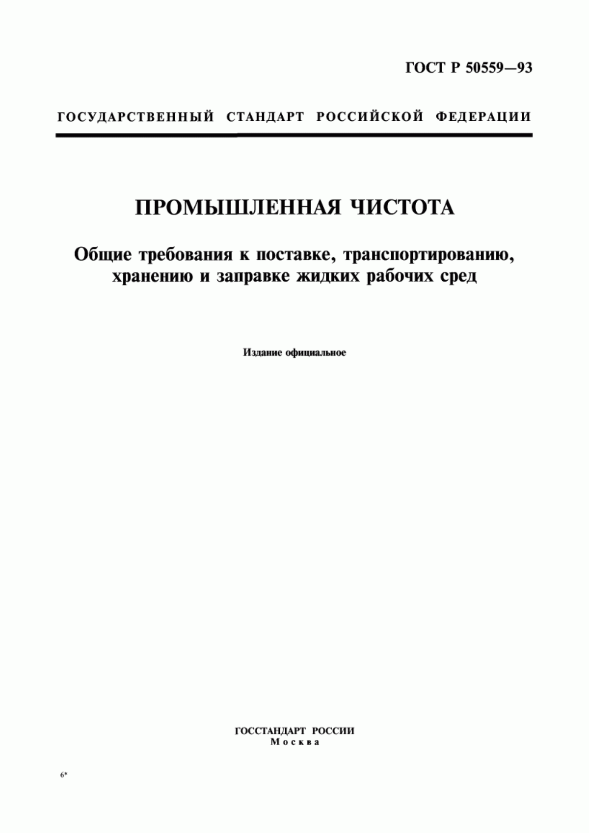 Обложка ГОСТ Р 50559-93 Промышленная чистота. Общие требования к поставке, транспортированию, хранению и заправке жидких рабочих сред