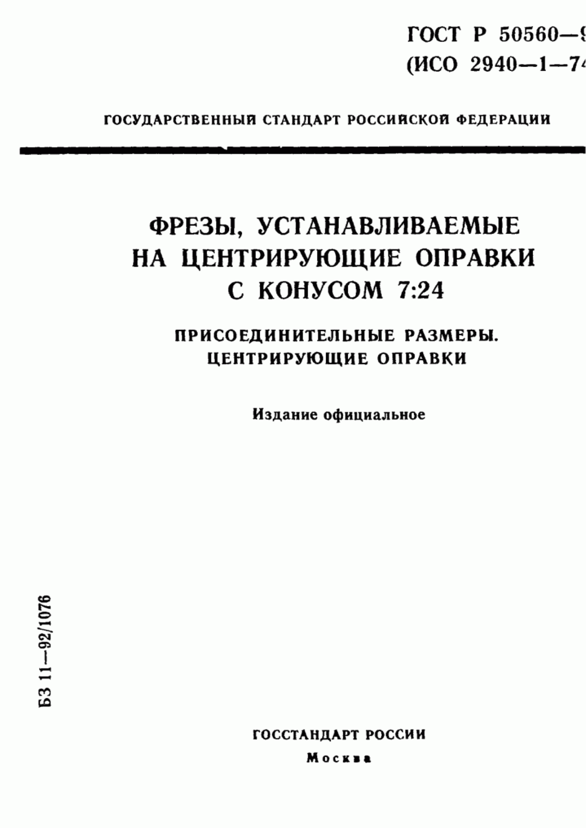 Обложка ГОСТ Р 50560-93 Фрезы, устанавливаемые на центрирующие оправки с конусом 7:24. Присоединительные размеры. Центрирующие оправки