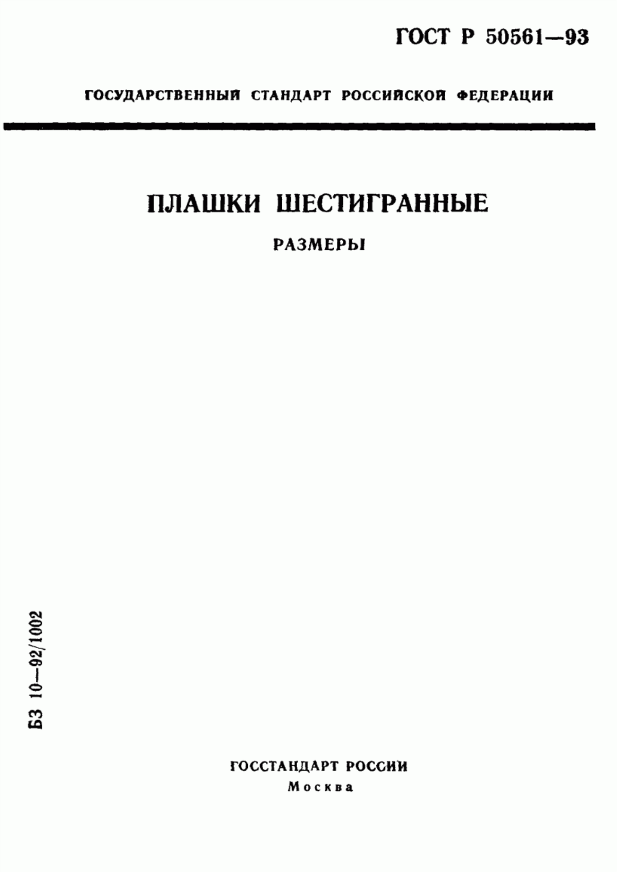 Обложка ГОСТ Р 50561-93 Плашки шестигранные. Размеры