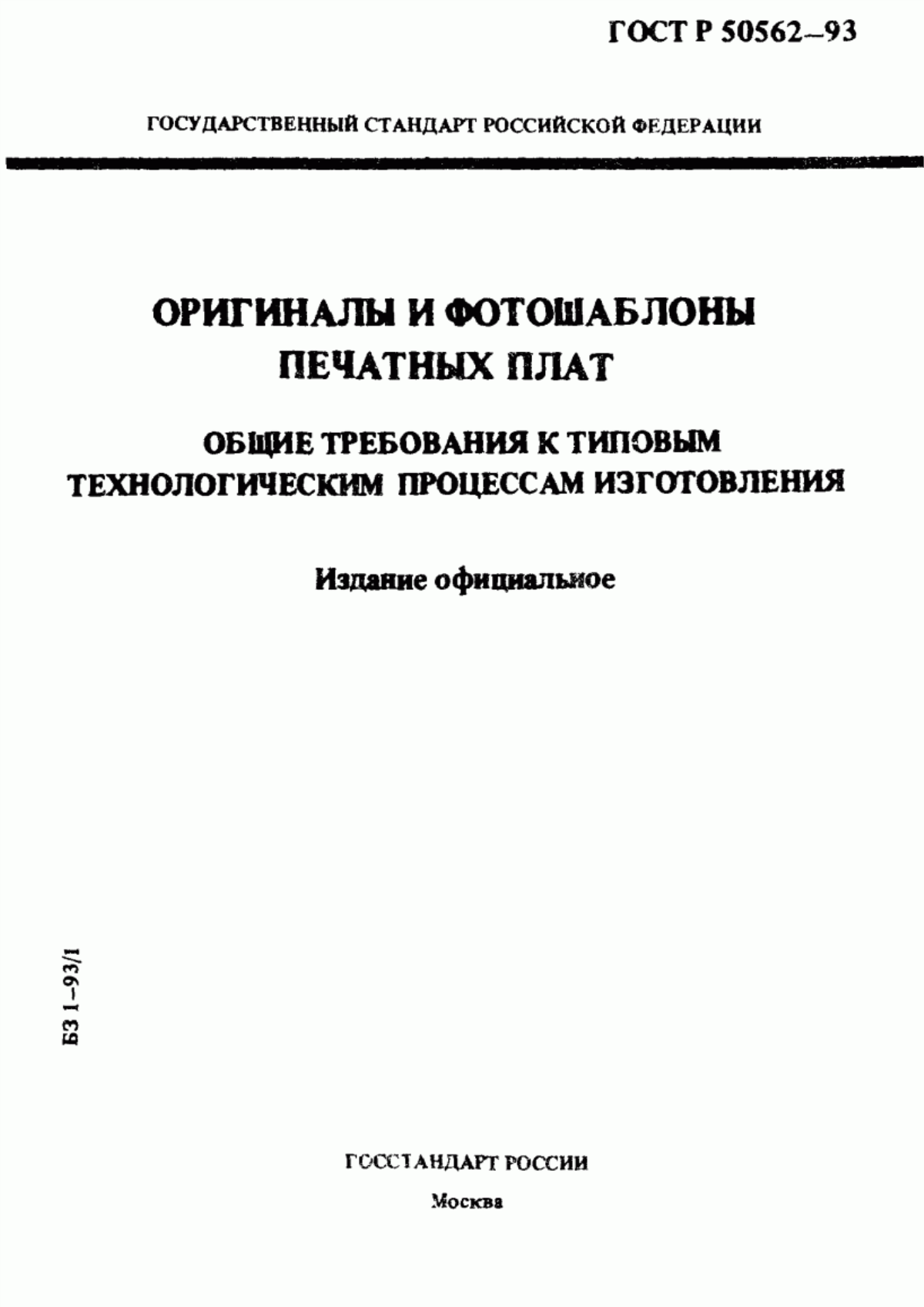 Обложка ГОСТ Р 50562-93 Оригиналы и фотошаблоны печатных плат. Общие требования к типовым технологическим процессам изготовления