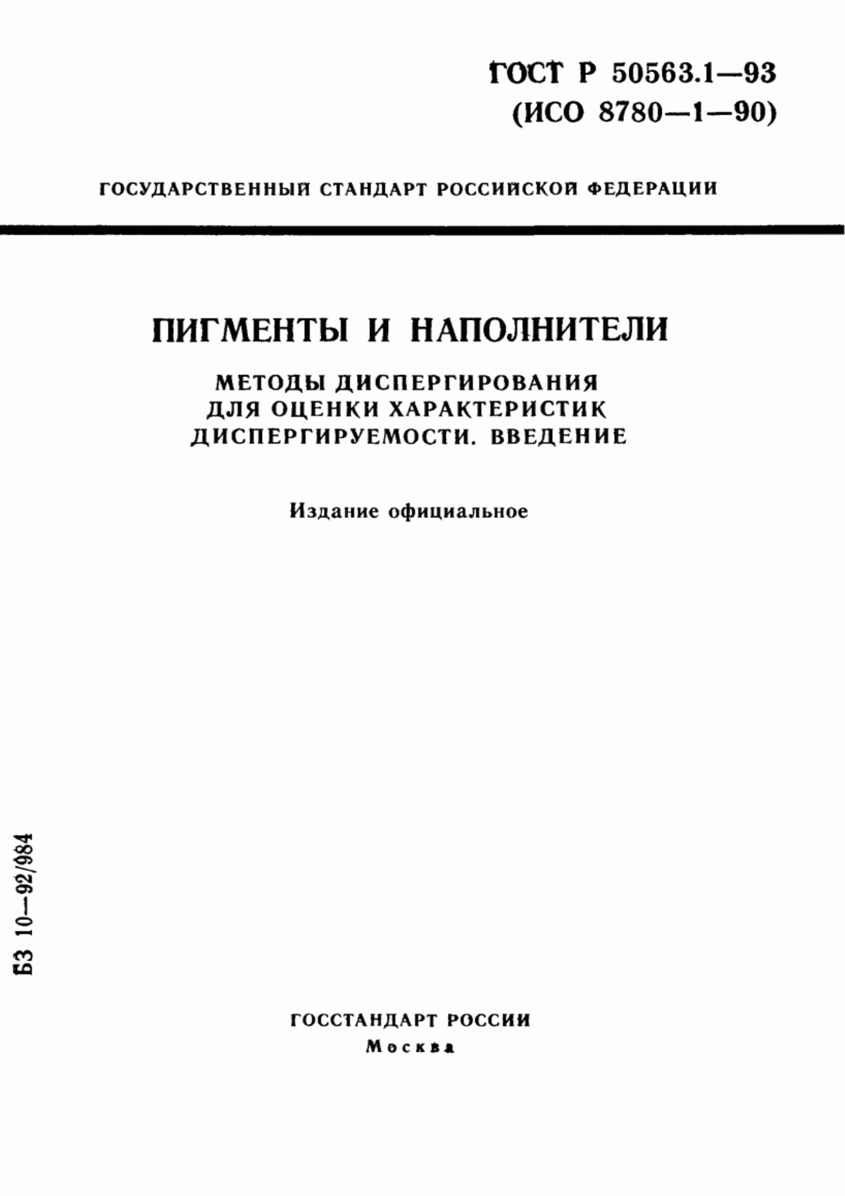 Обложка ГОСТ Р 50563.1-93 Пигменты и наполнители. Методы диспергирования для оценки характеристик диспергируемости. Введение