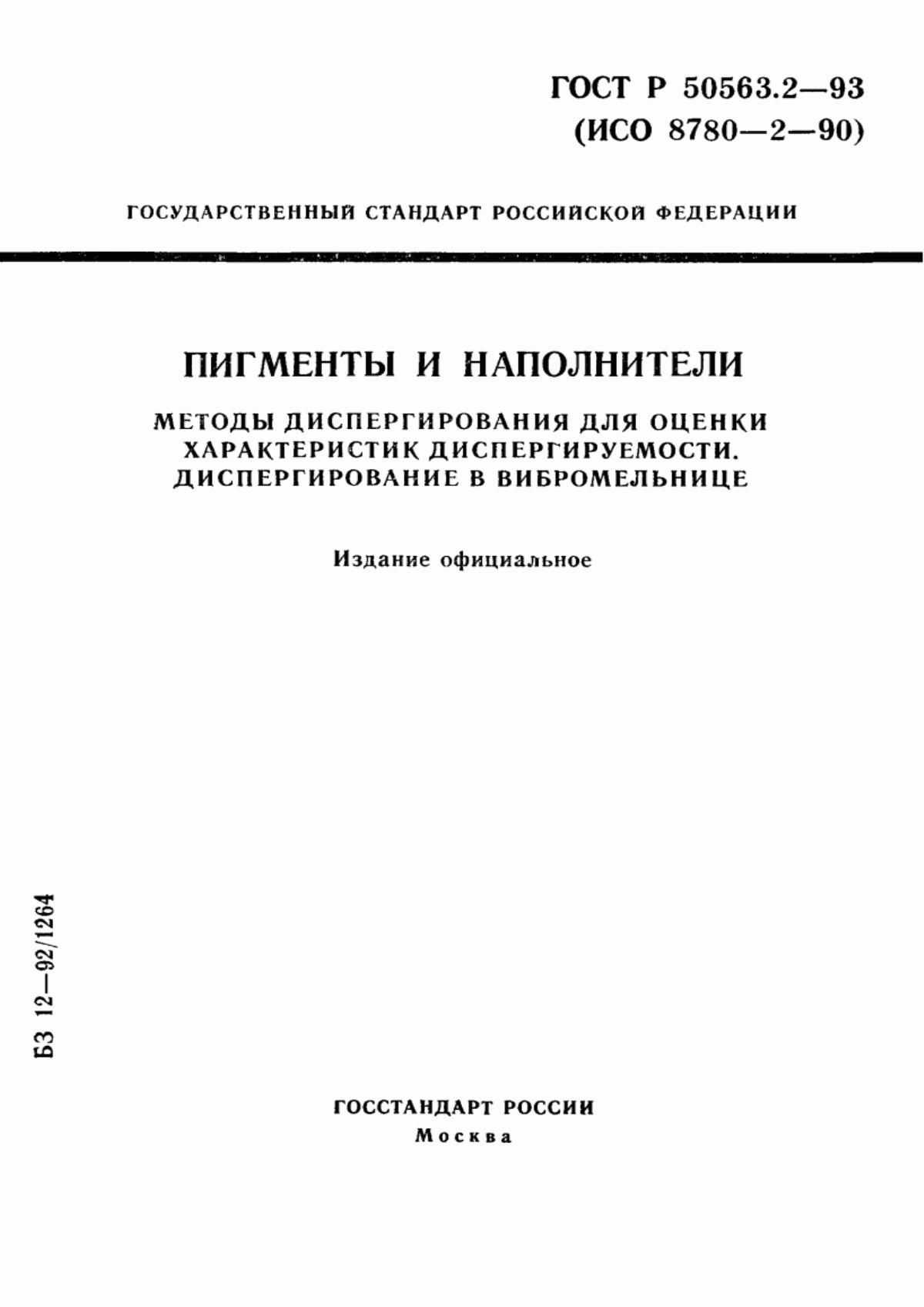 Обложка ГОСТ Р 50563.2-93 Пигменты и наполнители. Методы диспергирования для оценки характеристик диспергируемости. Диспергирование в вибромельнице