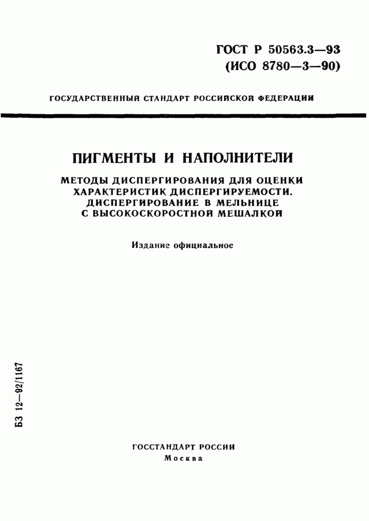 Обложка ГОСТ Р 50563.3-93 Пигменты и наполнители. Методы диспергирования для оценки характеристик диспергируемости. Диспергирование в мельнице с высокоскоростной мешалкой