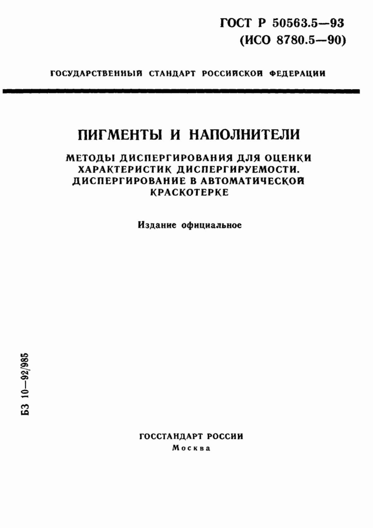 Обложка ГОСТ Р 50563.5-93 Пигменты и наполнители. Методы диспергирования для оценки характеристик диспергируемости. Диспергирование в автоматической краскотерке