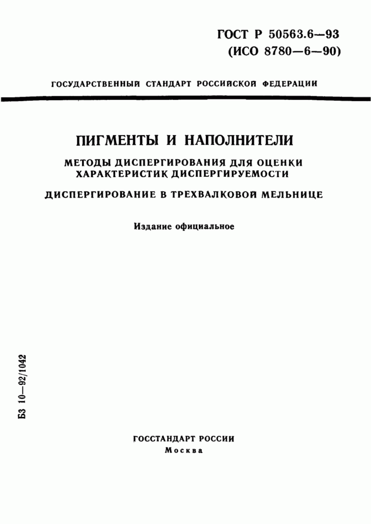 Обложка ГОСТ Р 50563.6-93 Пигменты и наполнители. Методы диспергирования для оценки характеристик диспергируемости. Диспергирование в трехвалковой мельнице