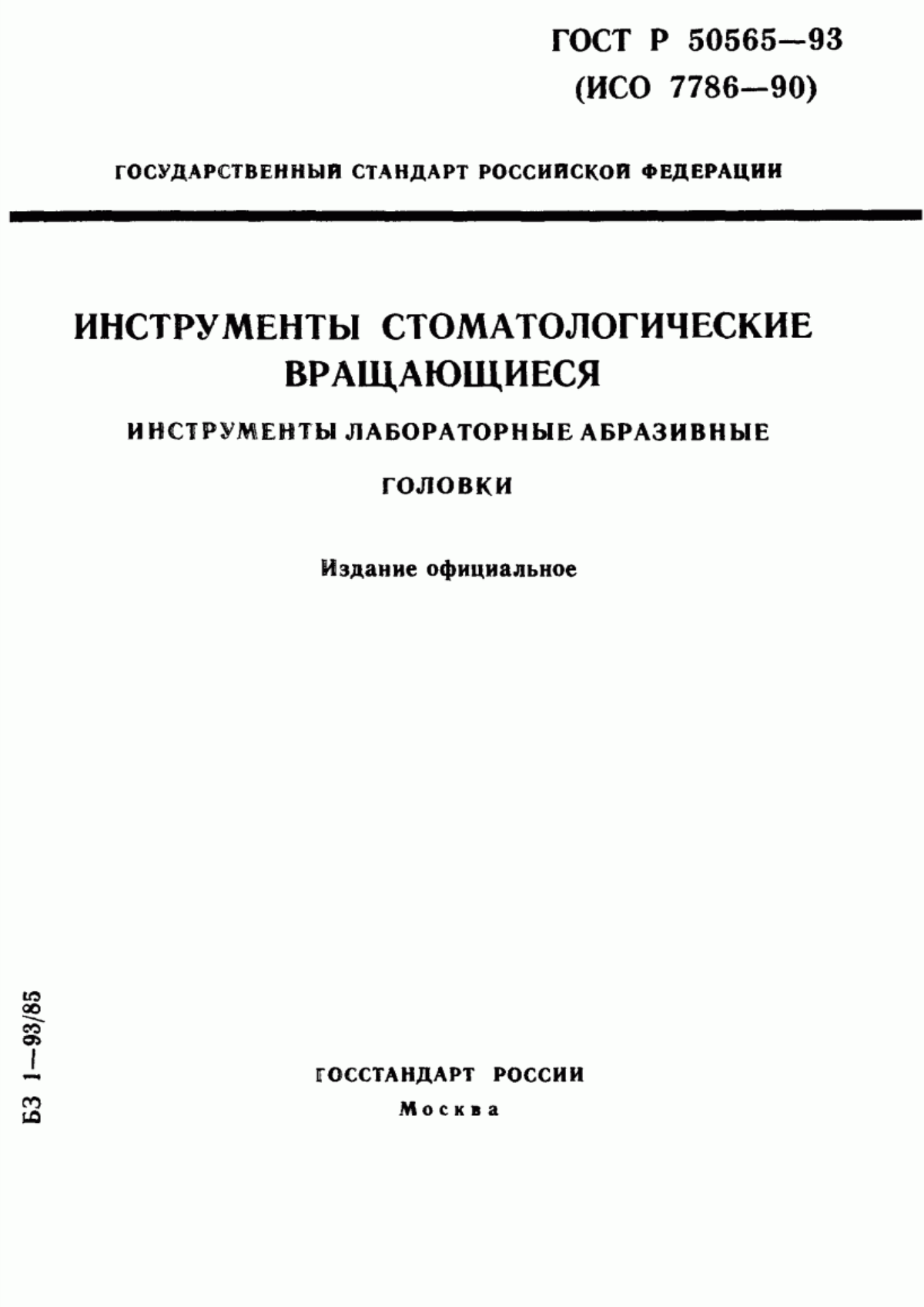 Обложка ГОСТ Р 50565-93 Инструменты стоматологические вращающиеся. Инструменты лабораторные абразивные. Головки