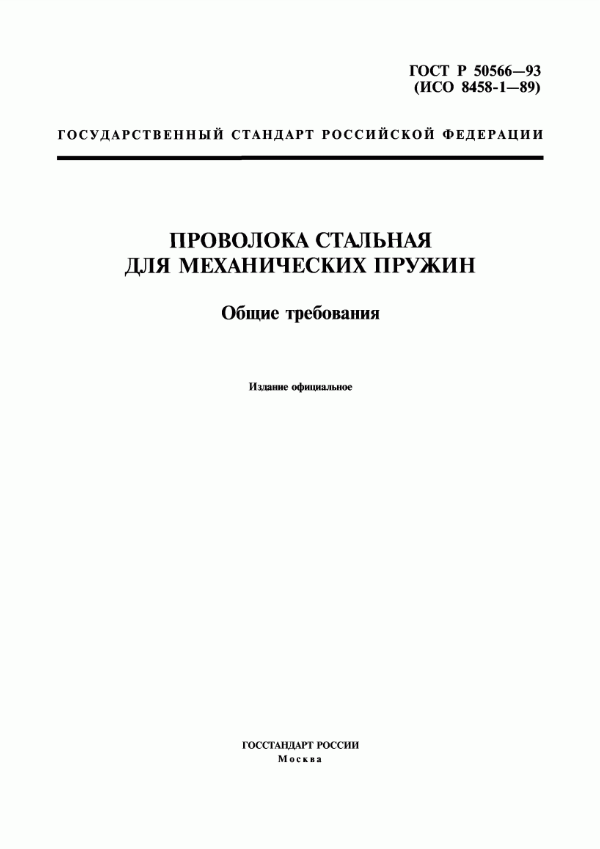 Обложка ГОСТ Р 50566-93 Проволока стальная для механических пружин. Общие требования