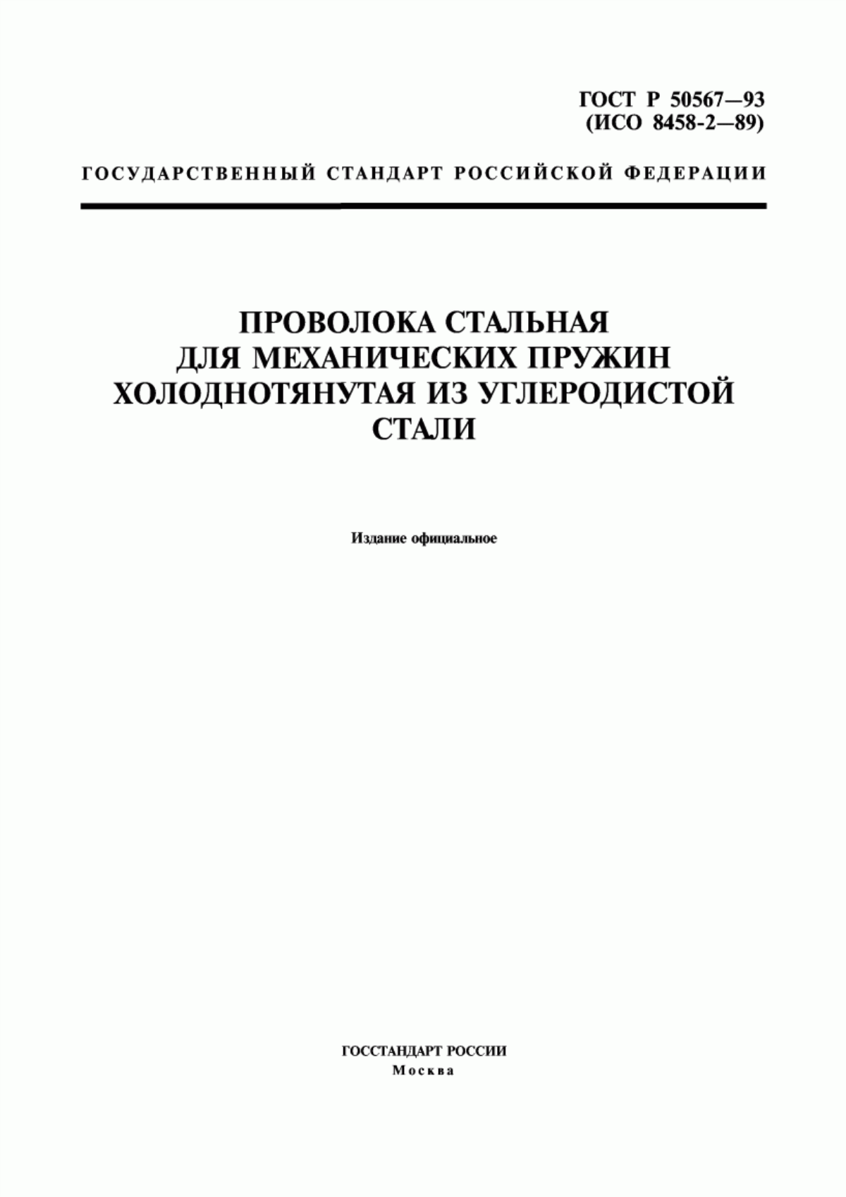 Обложка ГОСТ Р 50567-93 Проволока стальная для механических пружин холоднотянутая из углеродистой стали