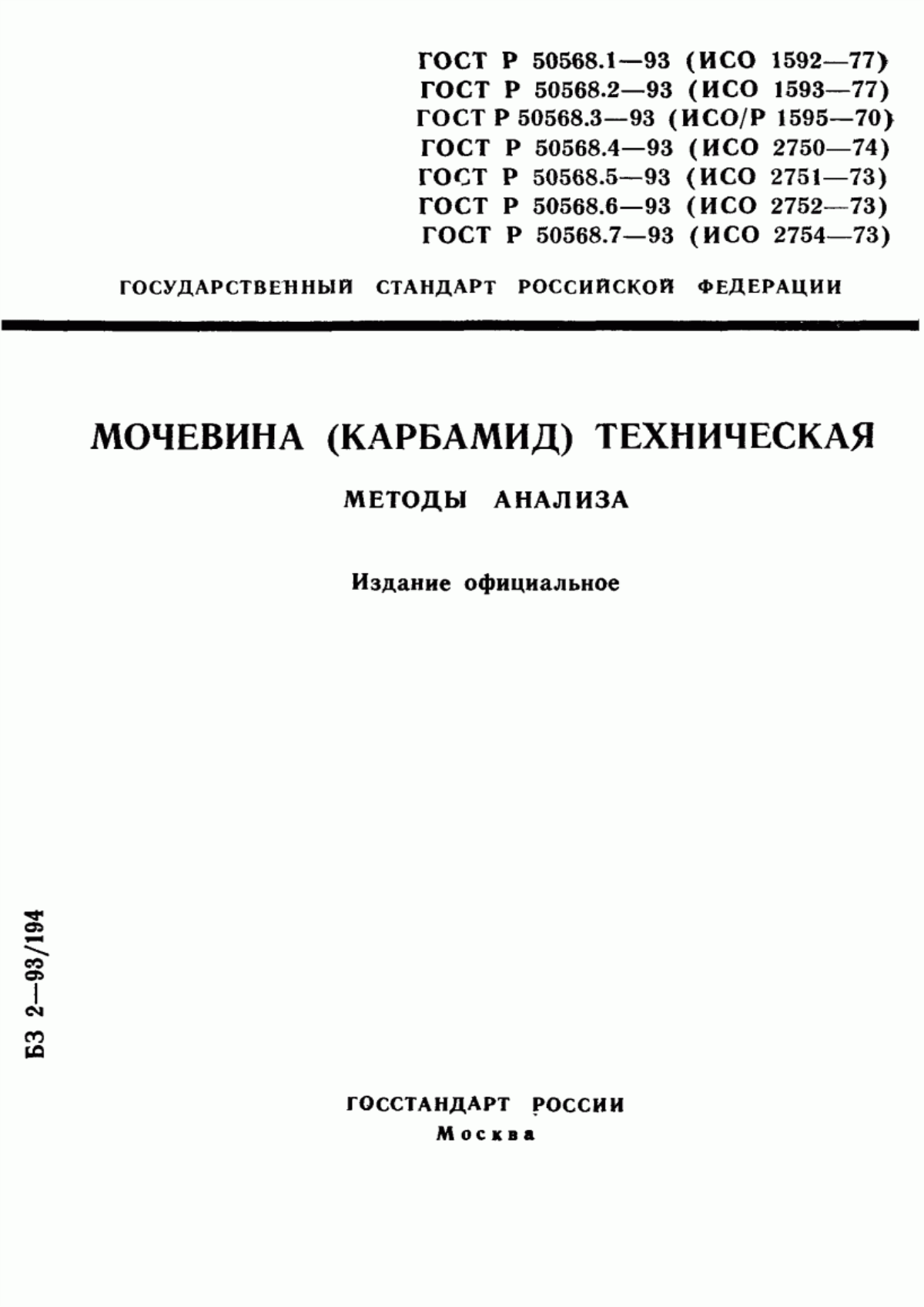 Обложка ГОСТ Р 50568.1-93 Мочевина (карбамид) техническая. Определение содержания азота. Титриметрический метод после дистилляции