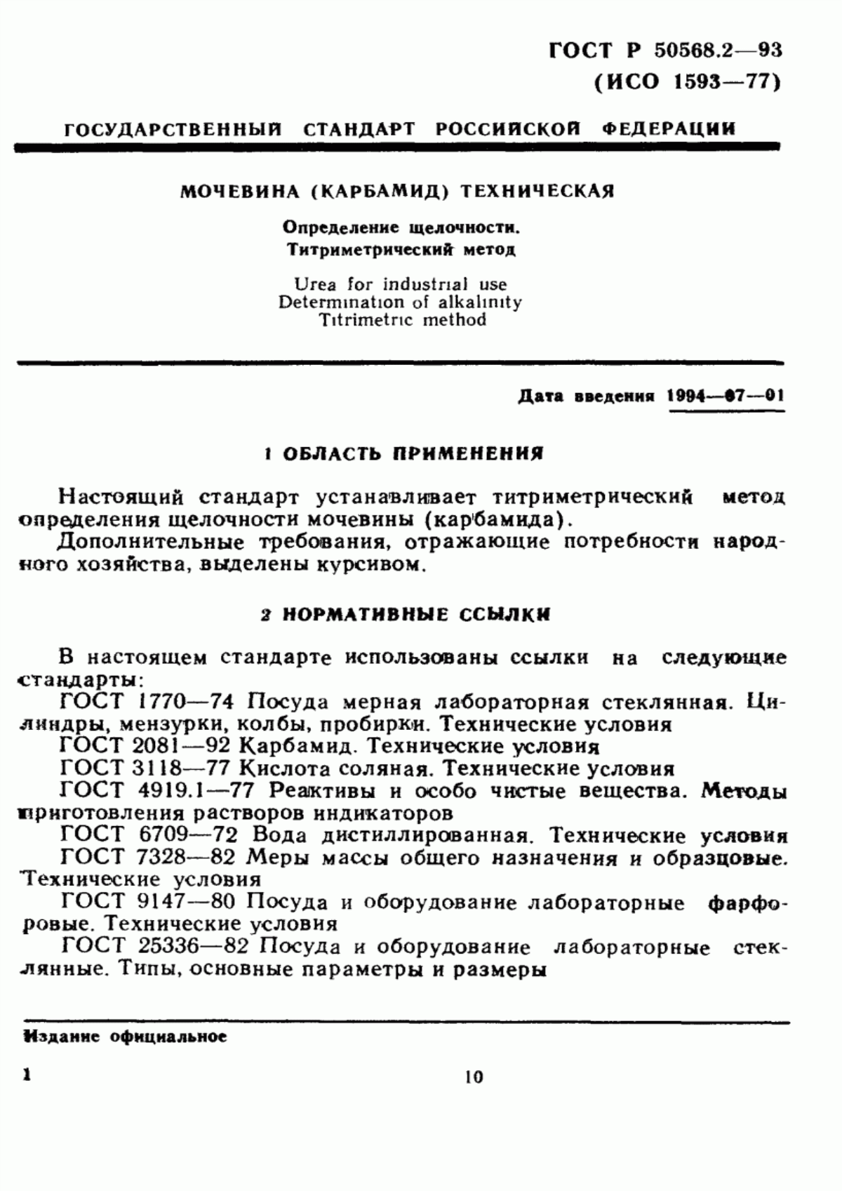 Обложка ГОСТ Р 50568.2-93 Мочевина (карбамид) техническая. Определение щелочности. Титриметрический метод