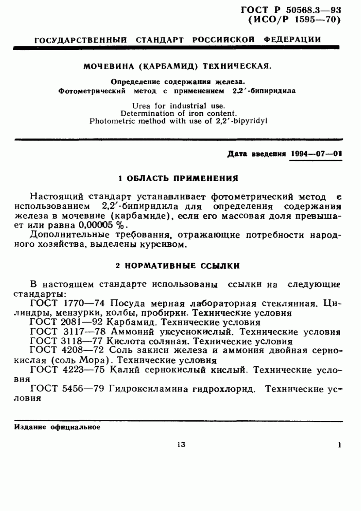 Обложка ГОСТ Р 50568.3-93 Мочевина (карбамид) техническая. Определение содержания железа. Фотометрический метод с применением 2, 2` - бипиридила