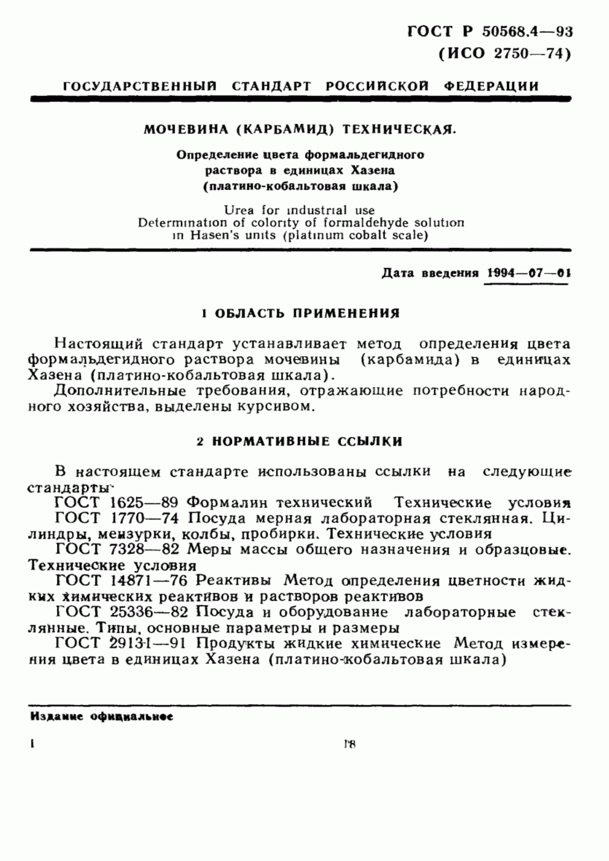 Обложка ГОСТ Р 50568.4-93 Мочевина (карбамид) техническая. Определение цвета формальдегидного раствора в единицах Хазена (платино-кобальтовая шкала)