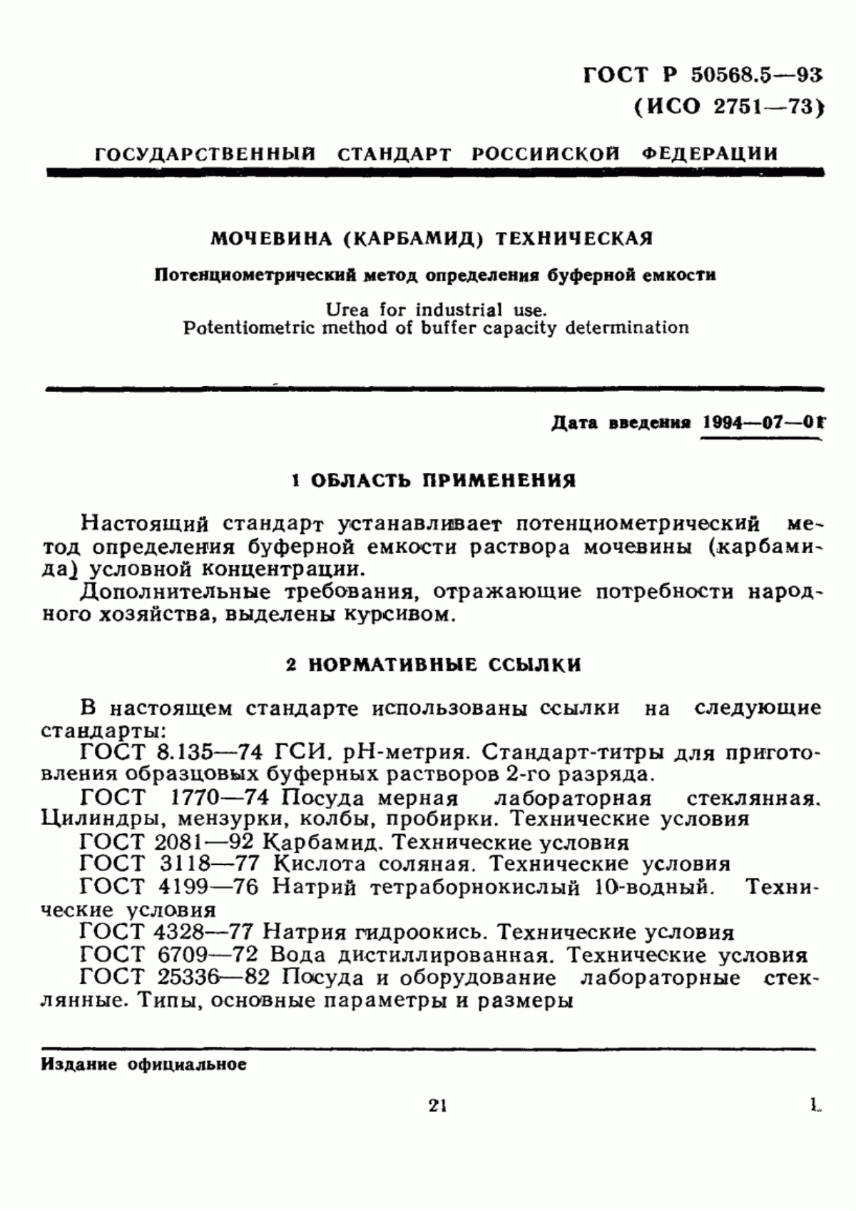 Обложка ГОСТ Р 50568.5-93 Мочевина (карбамид) техническая. Потенциометрический метод определения буферной емкости