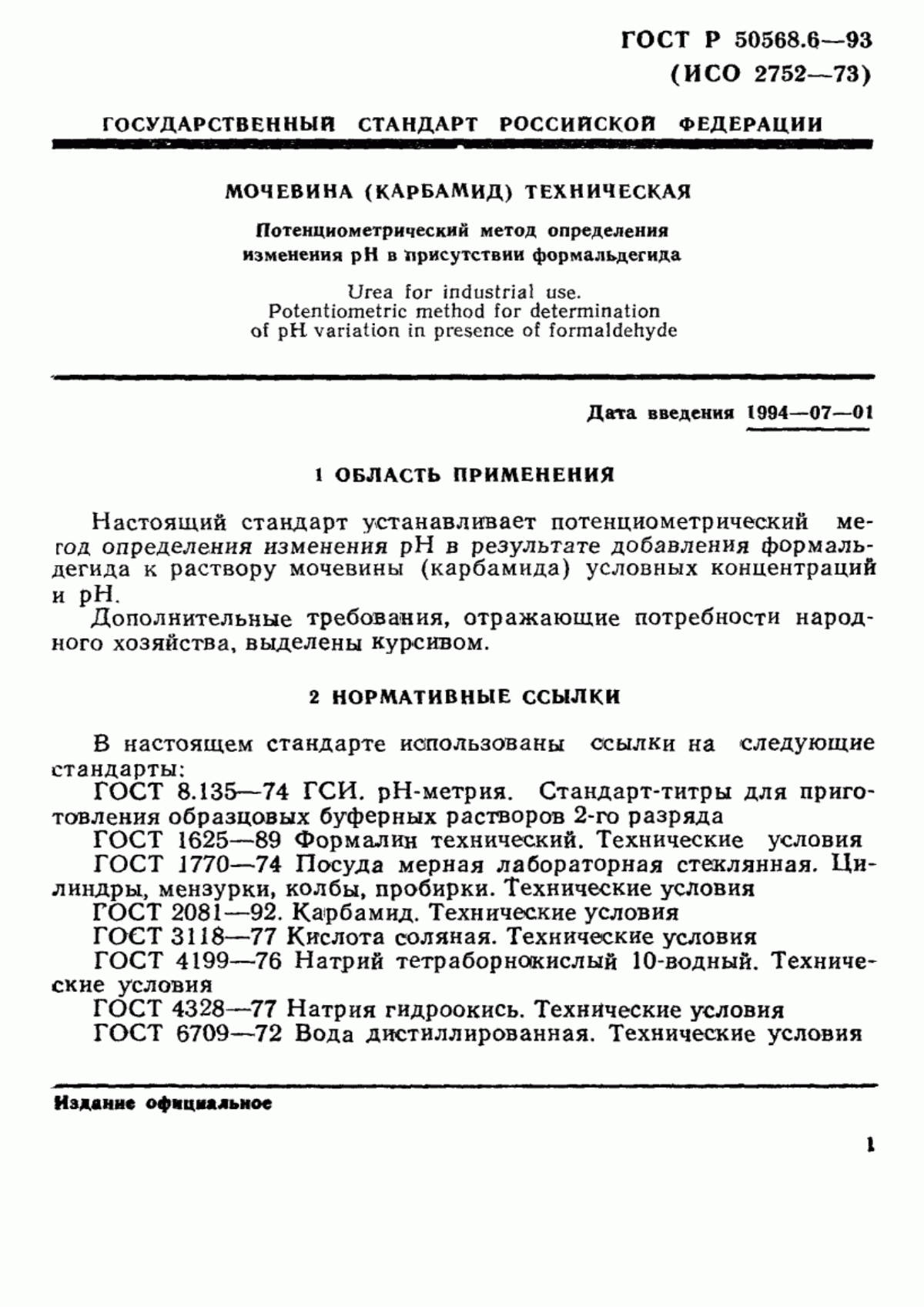 Обложка ГОСТ Р 50568.6-93 Мочевина (карбамид) техническая. Потенциометрический метод определения изменения рН в присутствии формальдегида