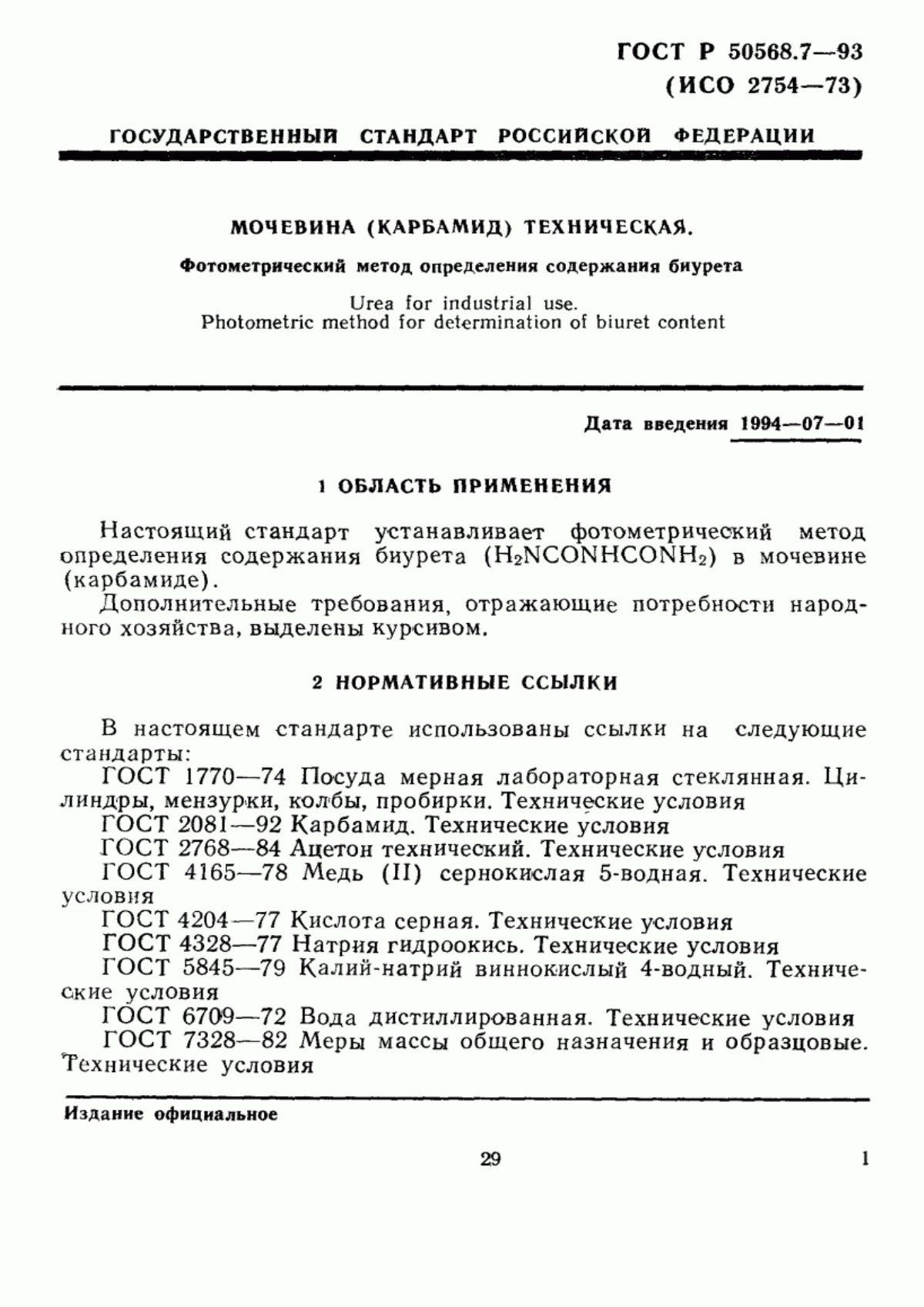 Обложка ГОСТ Р 50568.7-93 Мочевина (карбамид) техническая. Фотометрический метод определения содержания биурета