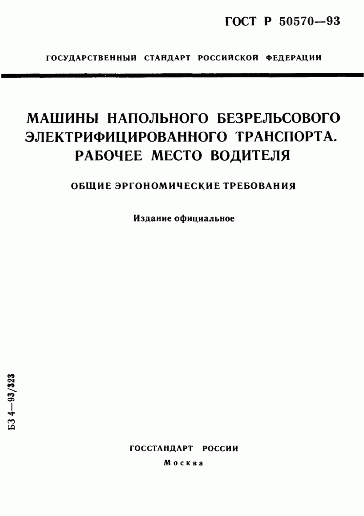 Обложка ГОСТ Р 50570-93 Машины напольного безрельсового электрифицированного транспорта. Рабочее место водителя. Общие эргономические требования