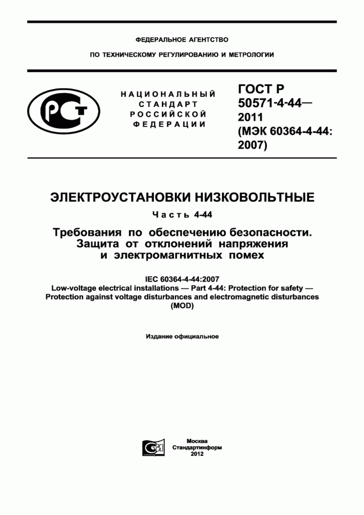 Обложка ГОСТ Р 50571-4-44-2011 Электроустановки низковольтные. Часть 4-44. Требования по обеспечению безопасности. Защита от отклонений напряжения и электромагнитных помех