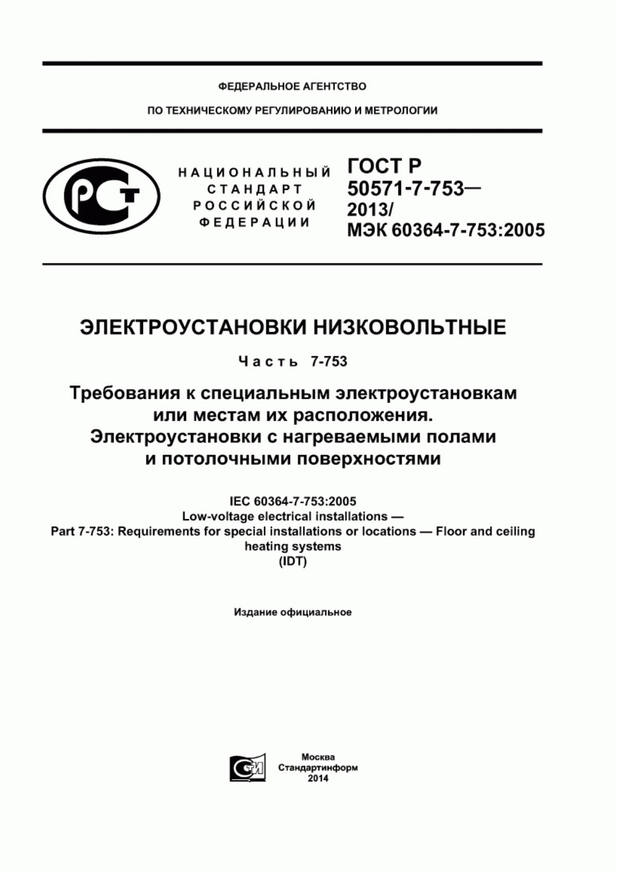 Обложка ГОСТ Р 50571-7-753-2013 Электроустановки низковольтные. Часть 7-753. Требования к специальным электроустановкам или местам их расположения. Электроустановки с нагреваемыми полами и потолочными поверхностями