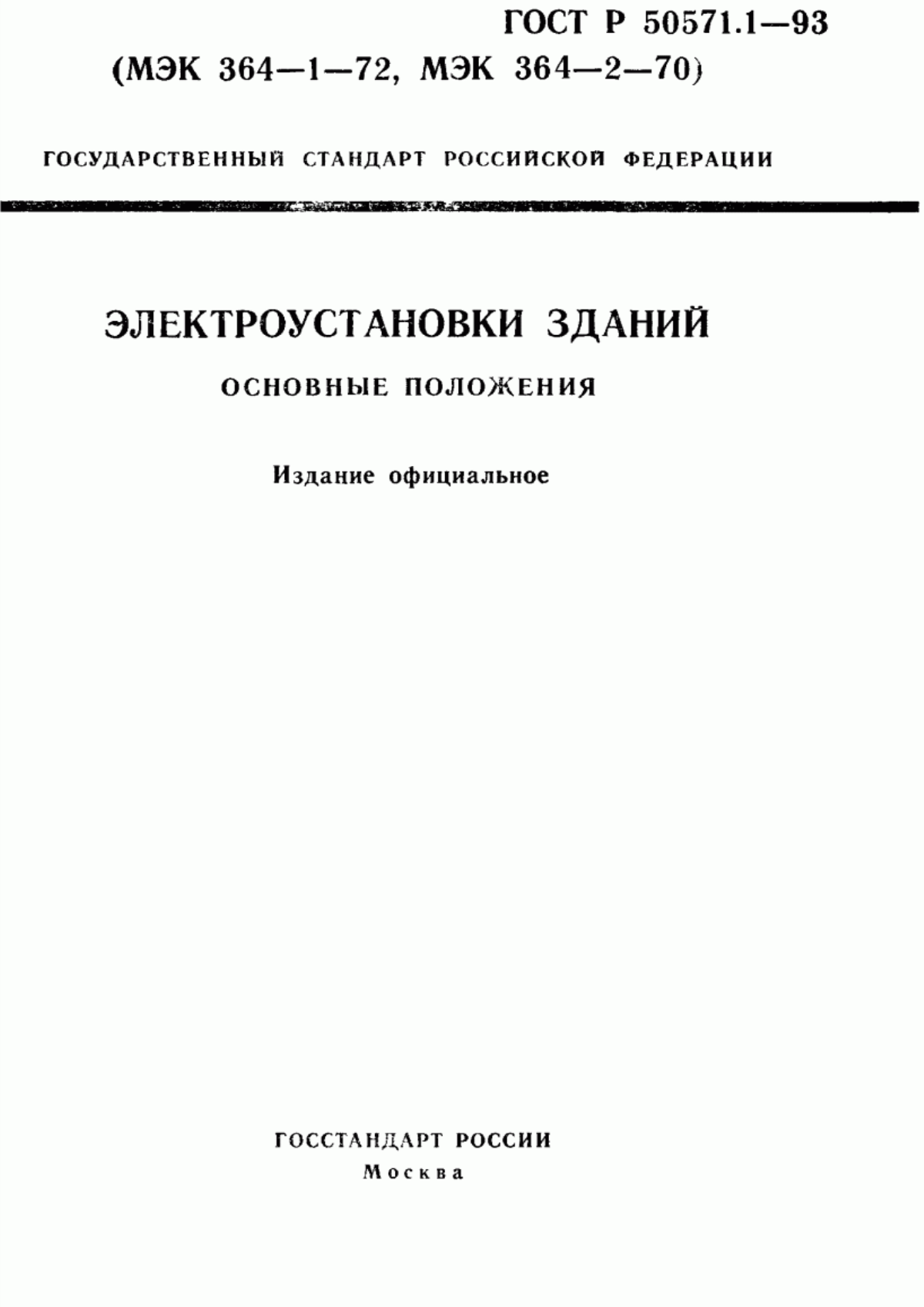 Обложка ГОСТ Р 50571.1-93 Электроустановки зданий. Основные положения