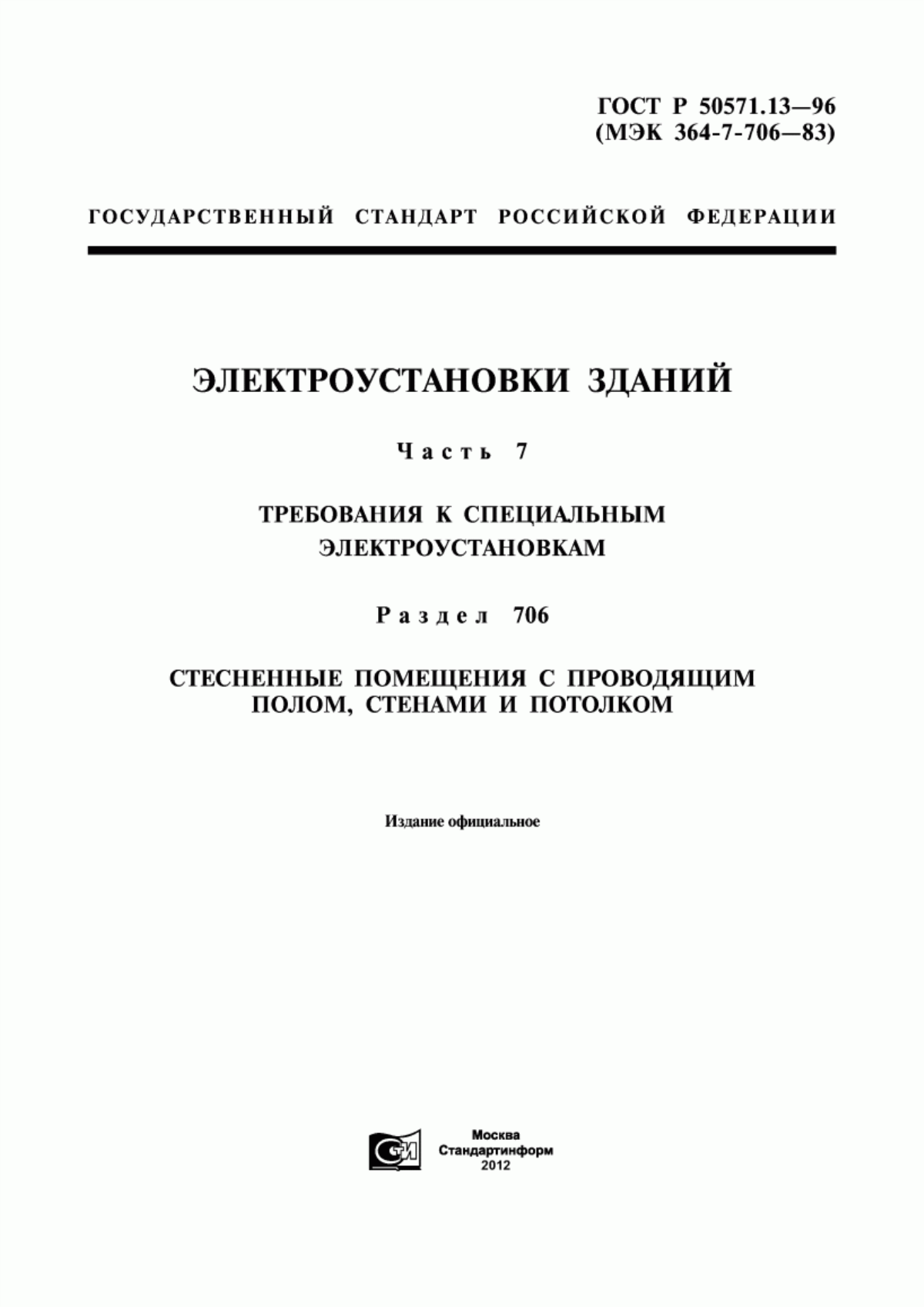 Обложка ГОСТ Р 50571.13-96 Электроустановки зданий. Часть 7. Требования к специальным электроустановкам. Раздел 706. Стесненные помещения с проводящим полом, стенами и потолком