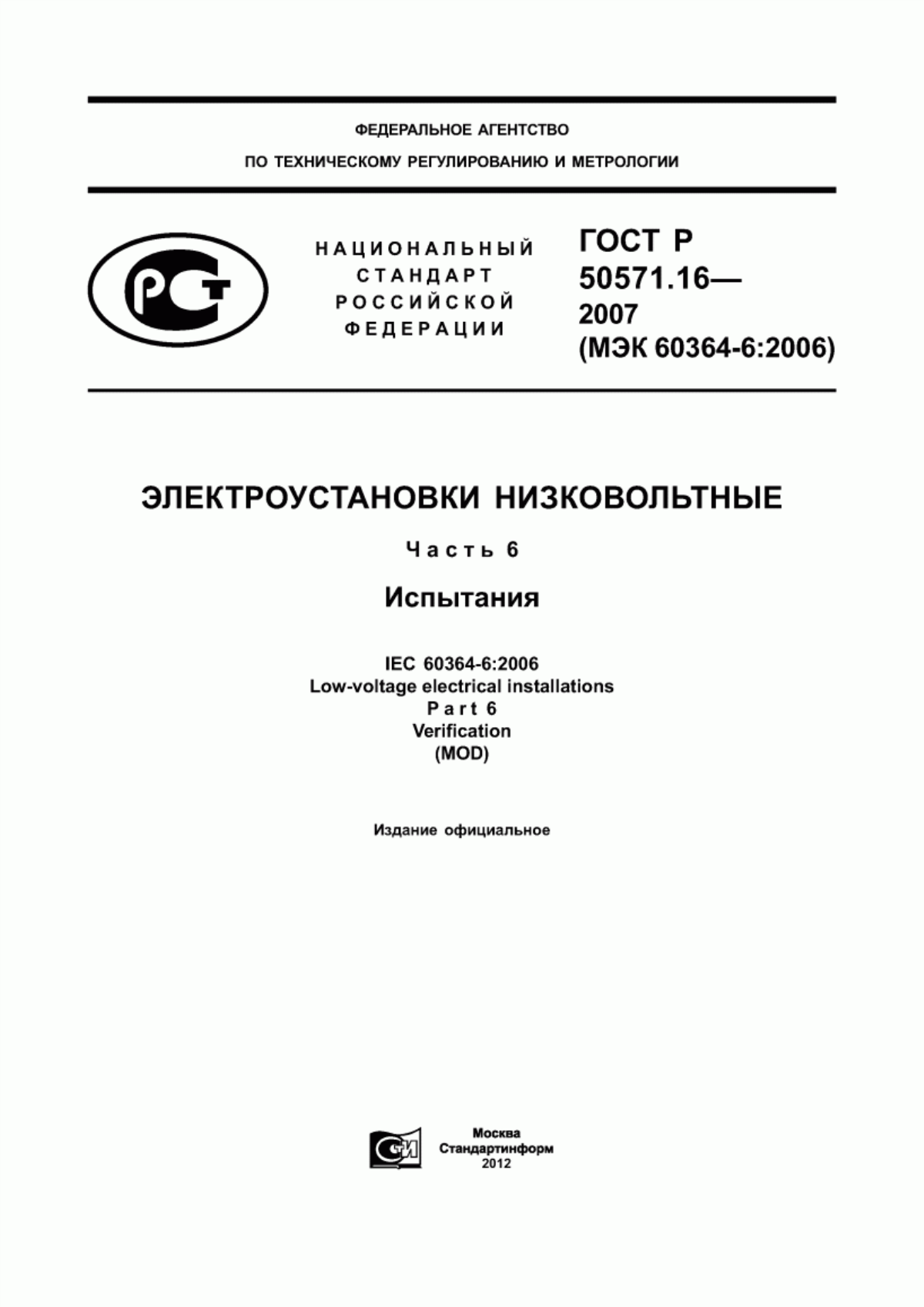 Обложка ГОСТ Р 50571.16-2007 Электроустановки низковольтные. Часть 6. Испытания