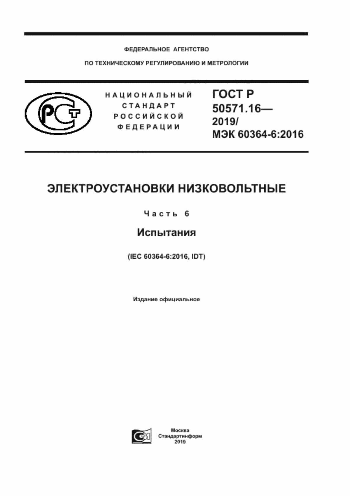 Обложка ГОСТ Р 50571.16-2019 Электроустановки низковольтные. Часть 6. Испытания