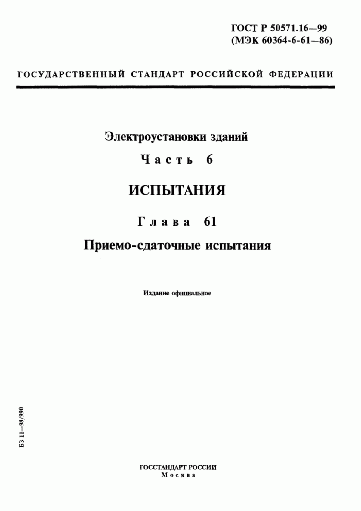 Обложка ГОСТ Р 50571.16-99 Электроустановки зданий. Часть 6. Испытания. Глава 61. Приемосдаточные испытания