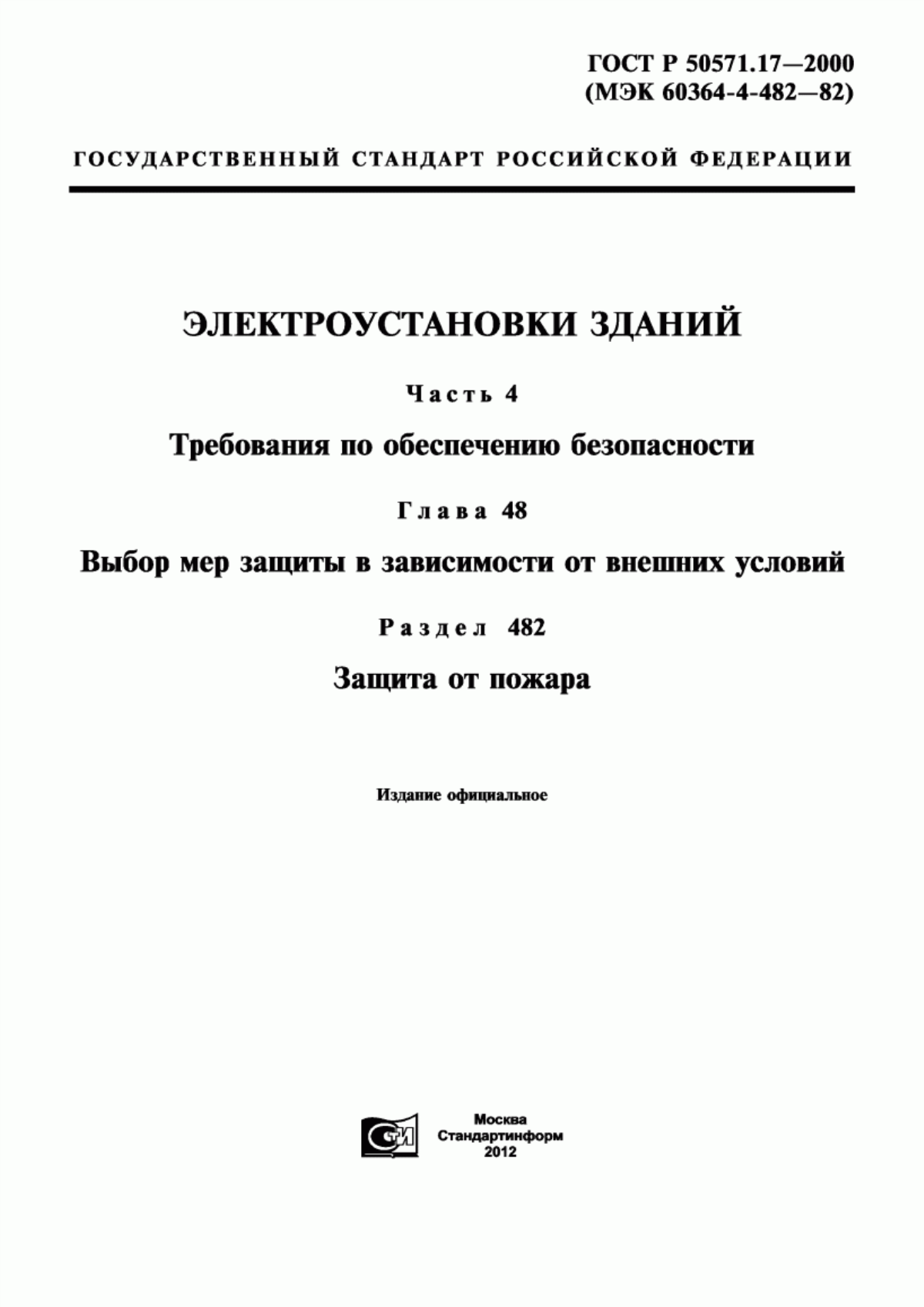 Обложка ГОСТ Р 50571.17-2000 Электроустановки зданий. Часть 4. Требования по обеспечению безопасности. Глава 48. Выбор мер защиты в зависимости от внешних условий. Раздел 482. Защита от пожара