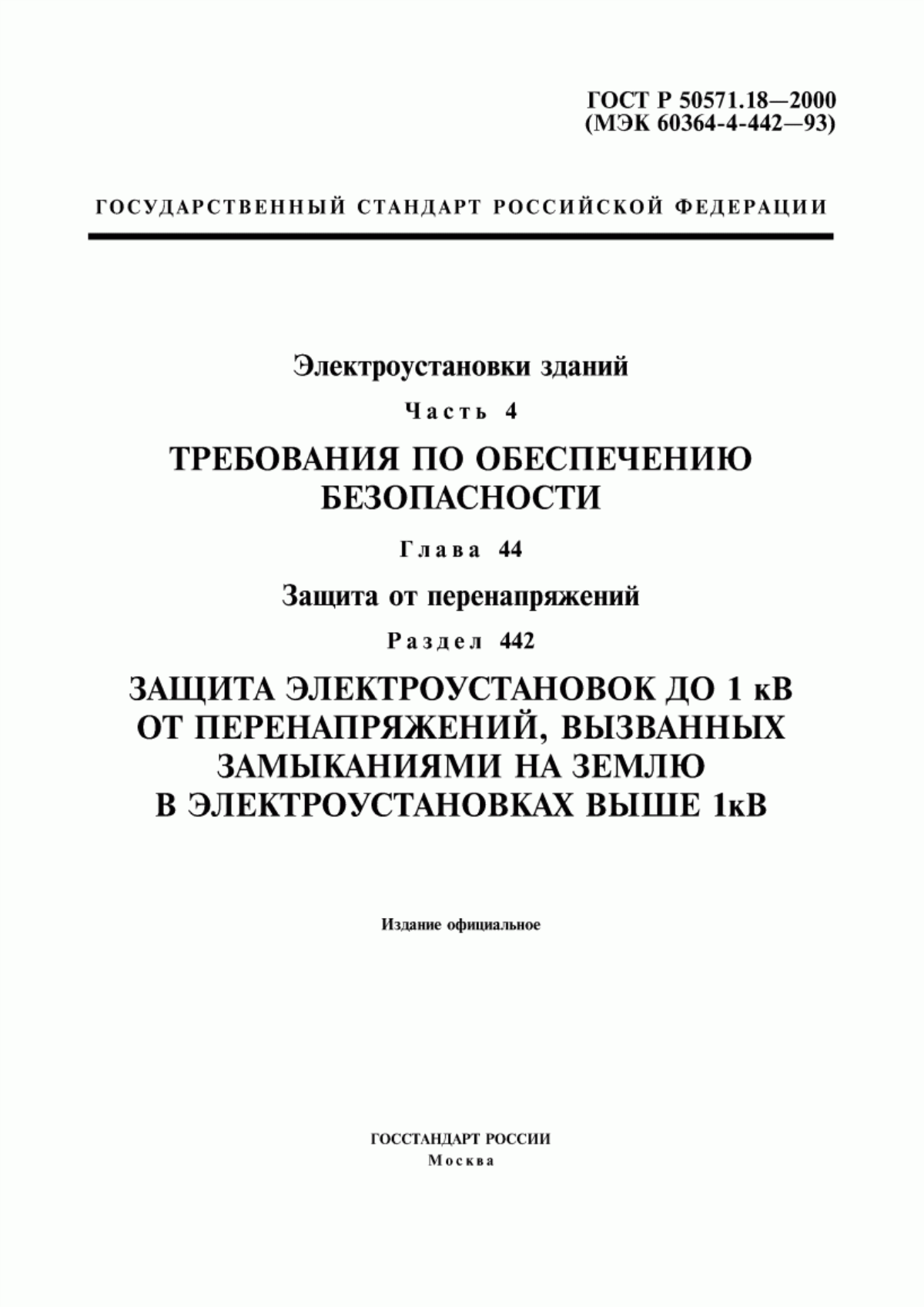 Обложка ГОСТ Р 50571.18-2000 Электроустановки зданий. Часть 4. Требования по обеспечению безопасности. Глава 44. Защита от перенапряжений. Раздел 442. Защита электроустановок до 1 кВ от перенапряжений, вызванных замыканиями на землю в электроустановках выше 1 кВ