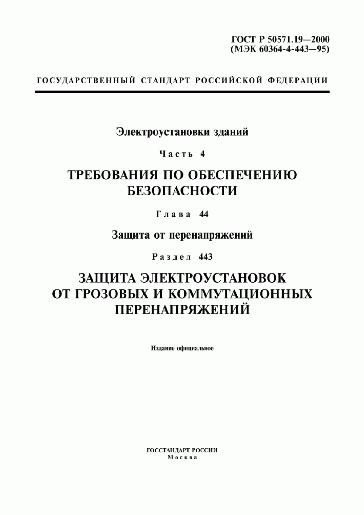 Обложка ГОСТ Р 50571.19-2000 Электроустановки зданий. Часть 4. Требования по обеспечению безопасности. Глава 44. Защита от перенапряжений. Раздел 443. Защита электроустановок от грозовых и коммутационных перенапряжений