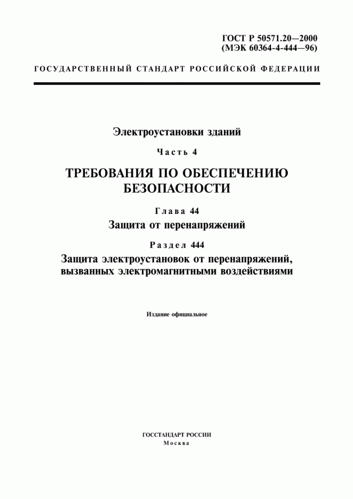 Обложка ГОСТ Р 50571.20-2000 Электроустановки зданий. Часть 4. Требования по обеспечению безопасности. Глава 44. Защита от перенапряжений. Раздел 444. Защита электроустановок от перенапряжений, вызванных электромагнитными воздействиями