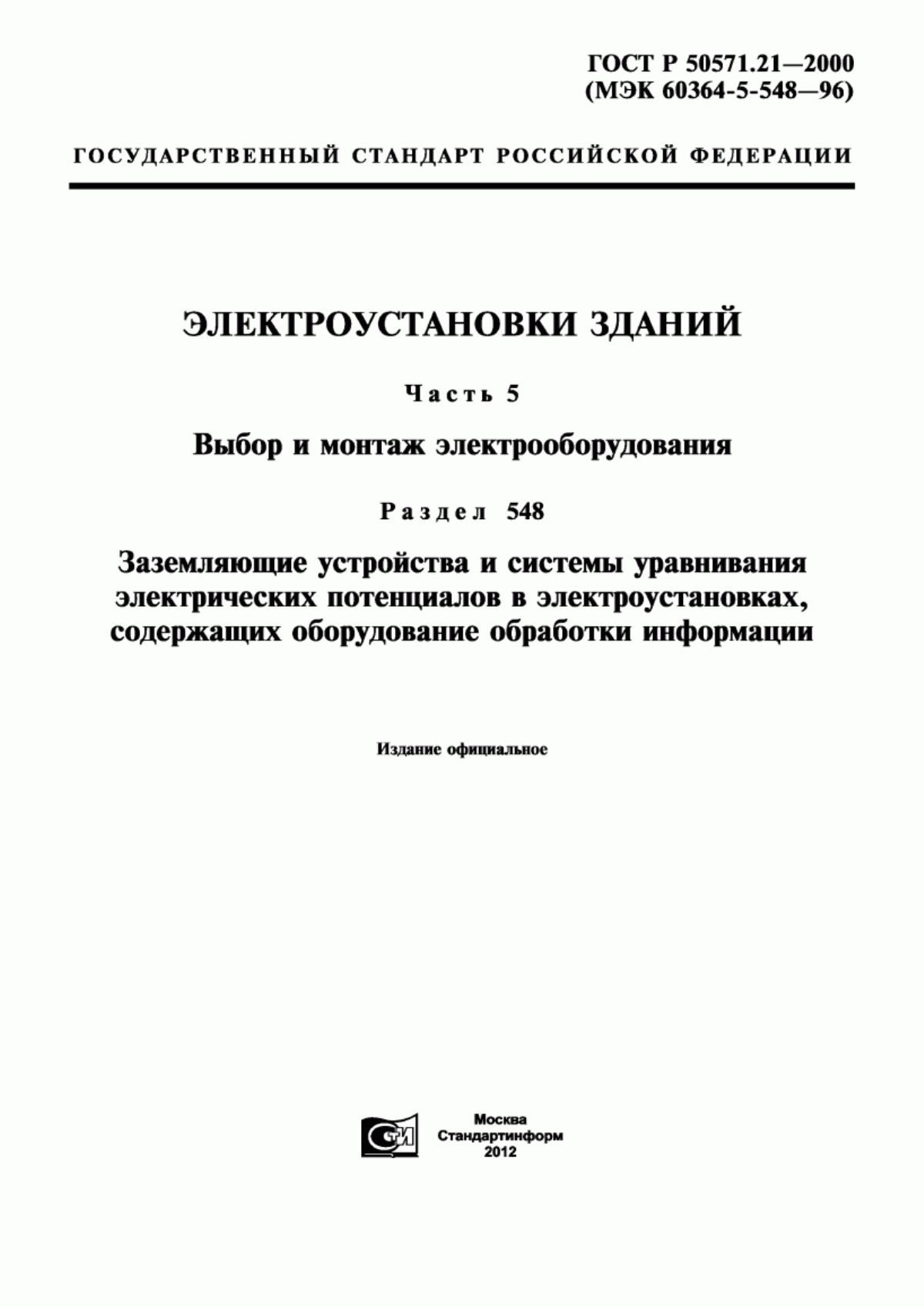 Обложка ГОСТ Р 50571.21-2000 Электроустановки зданий. Часть 5. Выбор и монтаж электрооборудования. Раздел 548. Заземляющие устройства и системы уравнивания электрических потенциалов в электроустановках, содержащих оборудование обработки информации