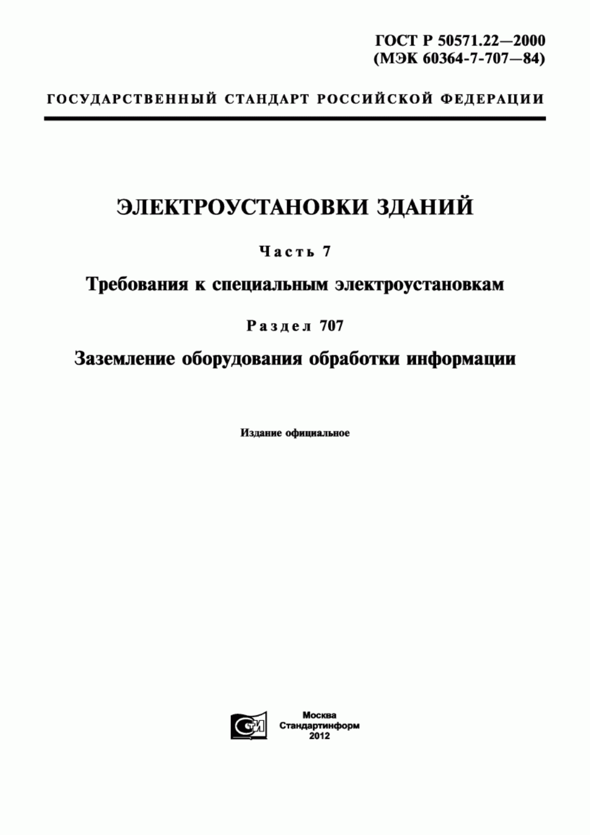 Обложка ГОСТ Р 50571.22-2000 Электроустановки зданий. Часть 7. Требования к специальным электроустановкам. Раздел 707. Заземление оборудования обработки информации