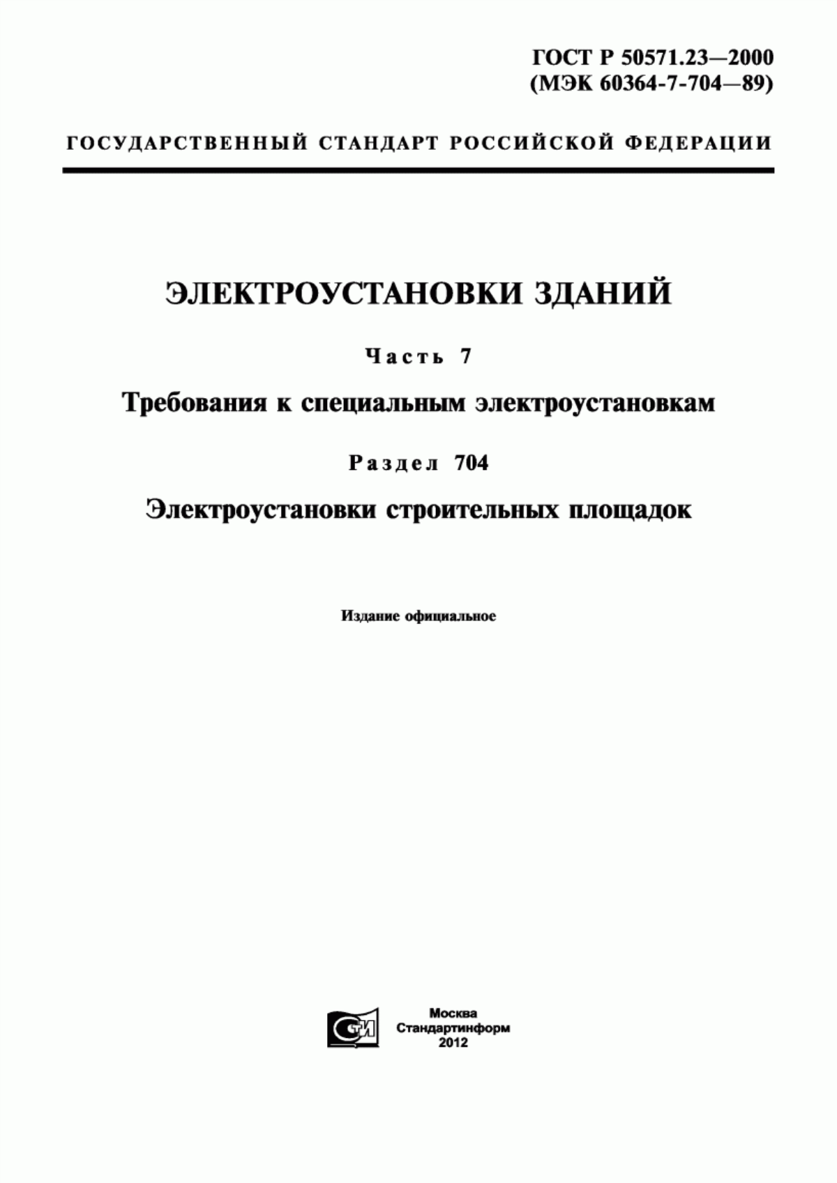 Обложка ГОСТ Р 50571.23-2000 Электроустановки зданий. Часть 7. Требования к специальным электроустановкам. Раздел 704. Электроустановки строительных площадок