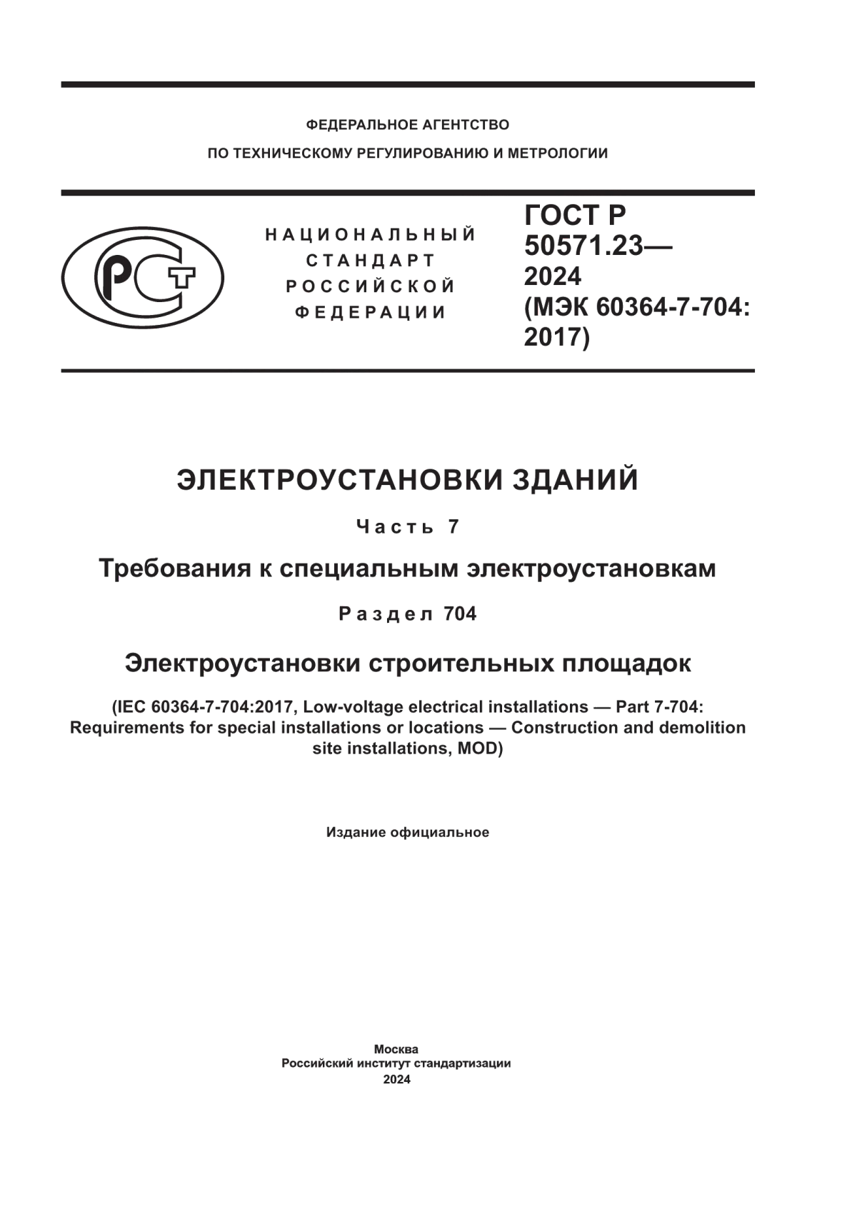 Обложка ГОСТ Р 50571.23-2024 Электроустановки зданий. Часть 7. Требования к специальным электроустановкам. Раздел 704. Электроустановки строительных площадок