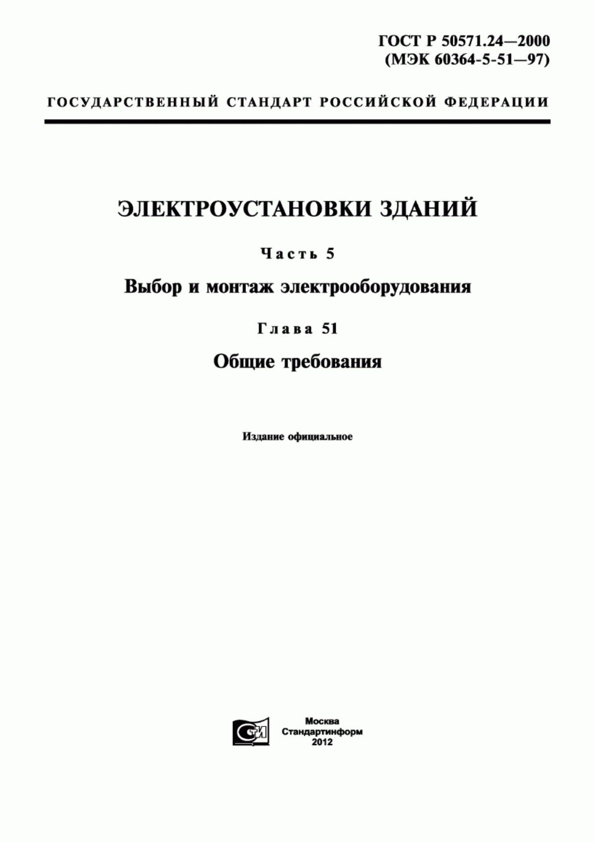 Обложка ГОСТ Р 50571.24-2000 Электроустановки зданий. Часть 5. Выбор и монтаж электрооборудования. Глава 51. Общие требования